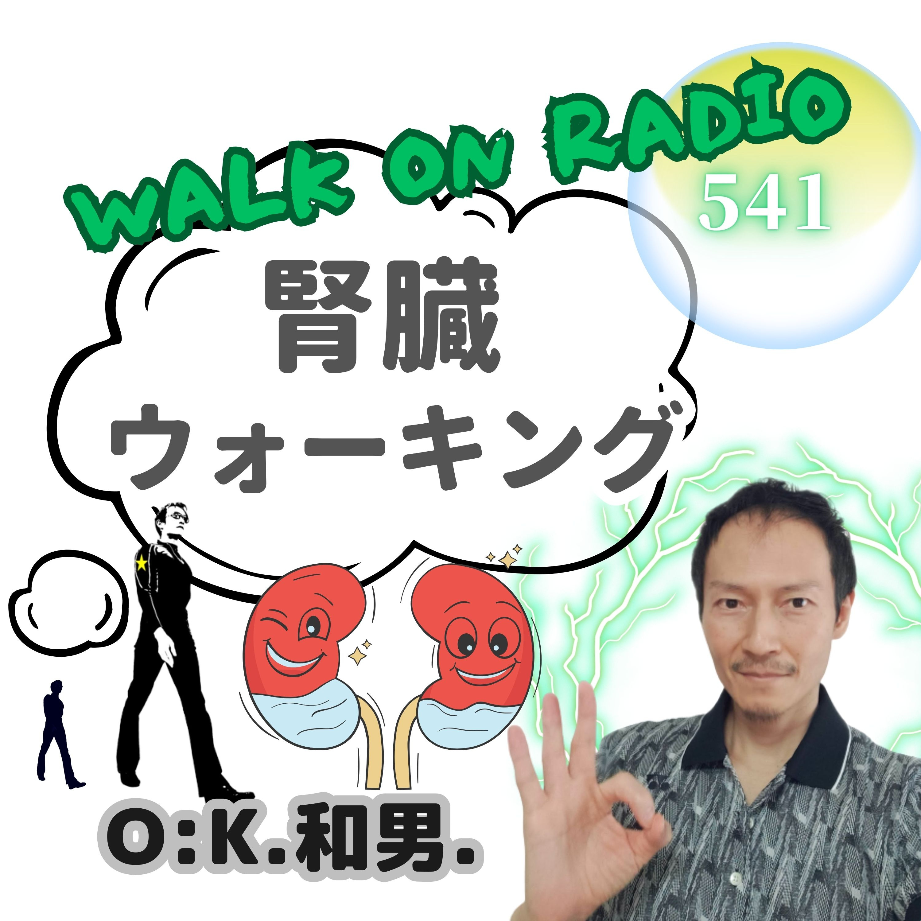 24時間勤務の「腎臓」君へウォーキングを!