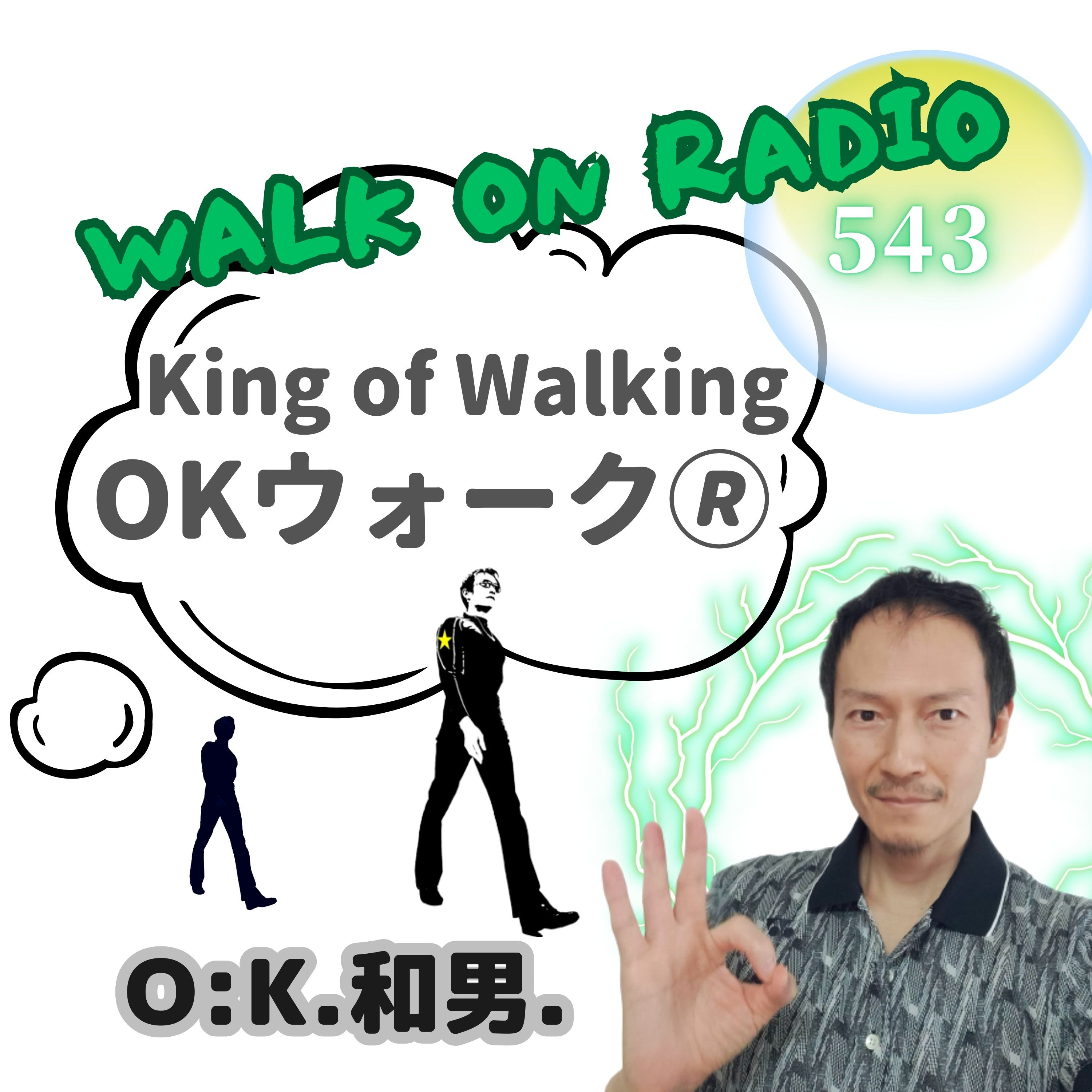 King of Walking 【OKウォーク🄬】で気持ちよく歩こう