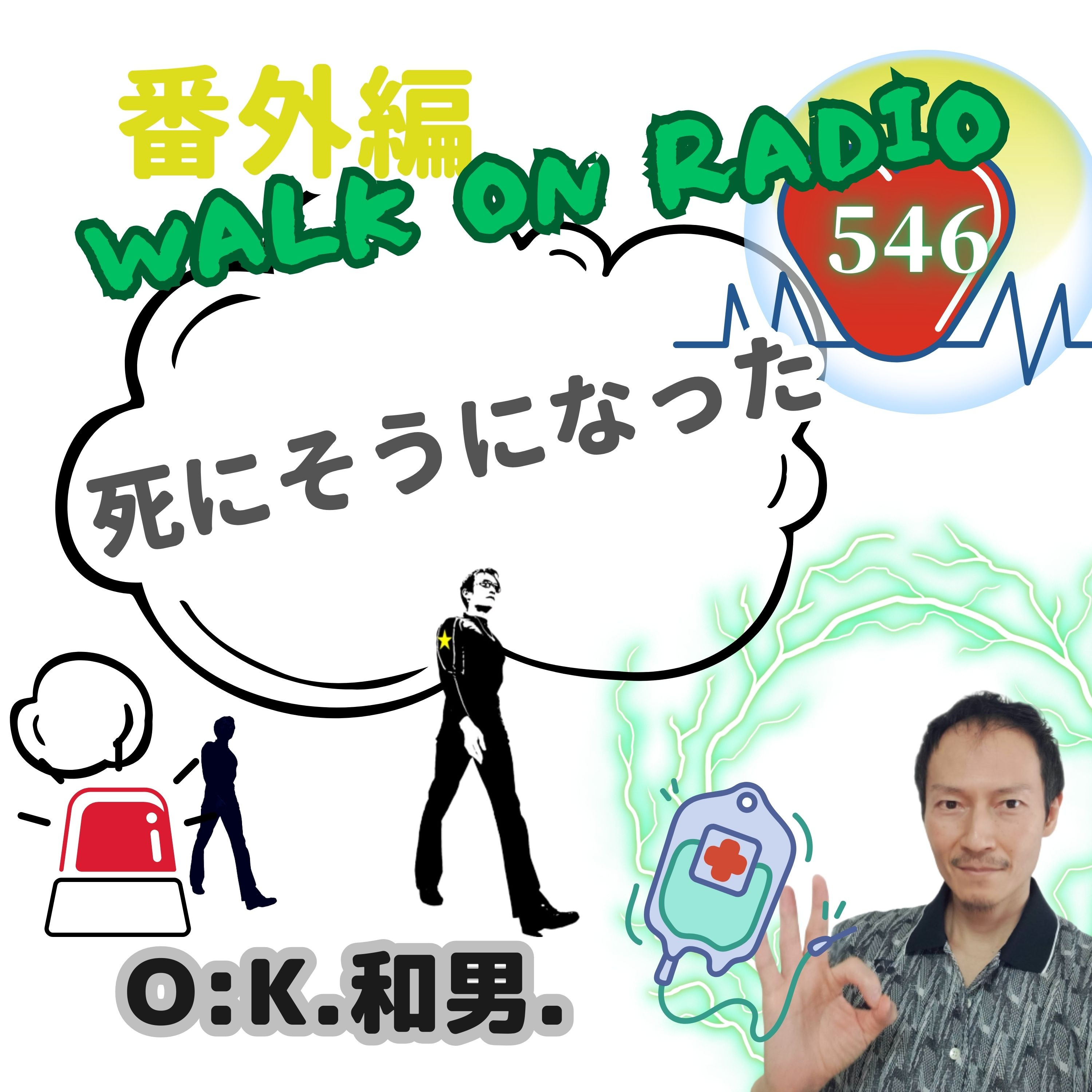番外編 死にそうになった…備忘録