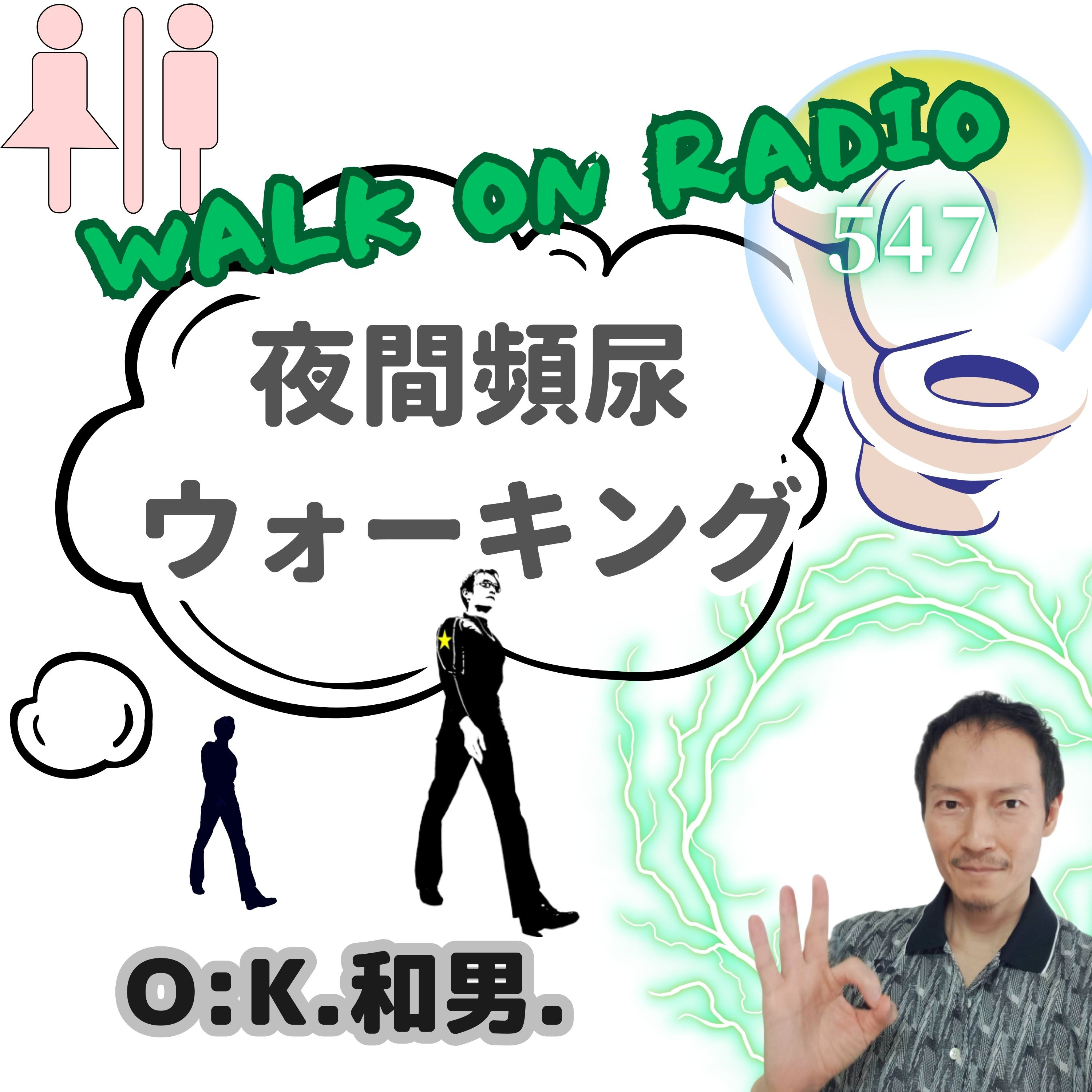 夜間頻尿はウォーキングで改善するか?!