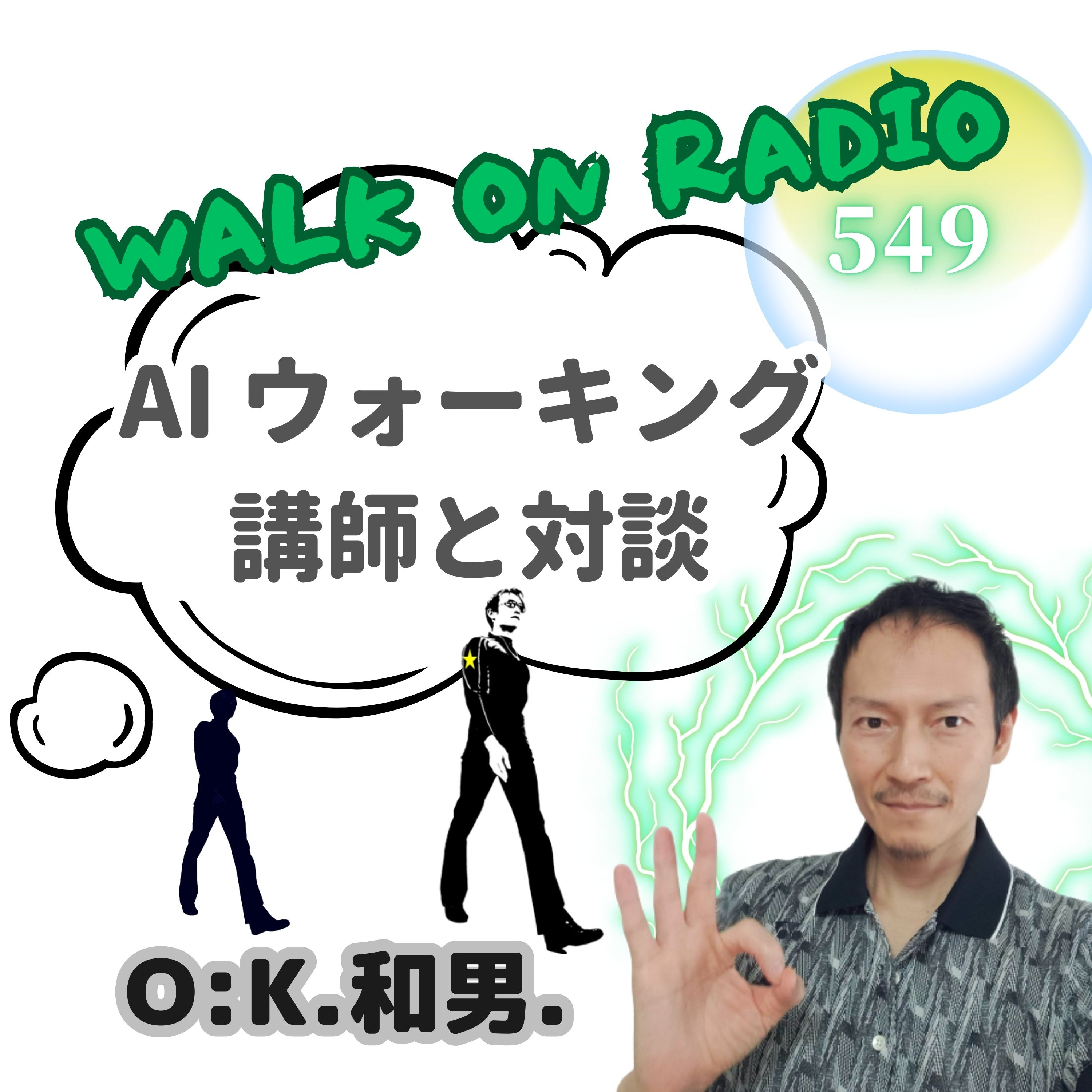 AIウォーキング講師とOK和男の対談 1