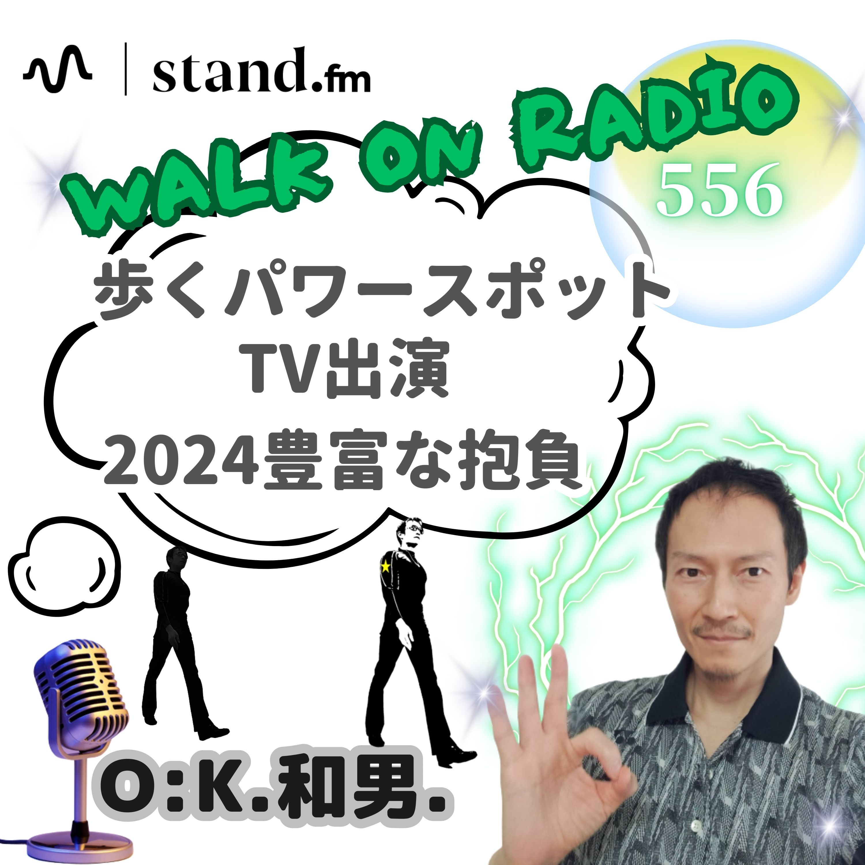 歩くパワースポット☆TV出演と2024の豊富な抱負