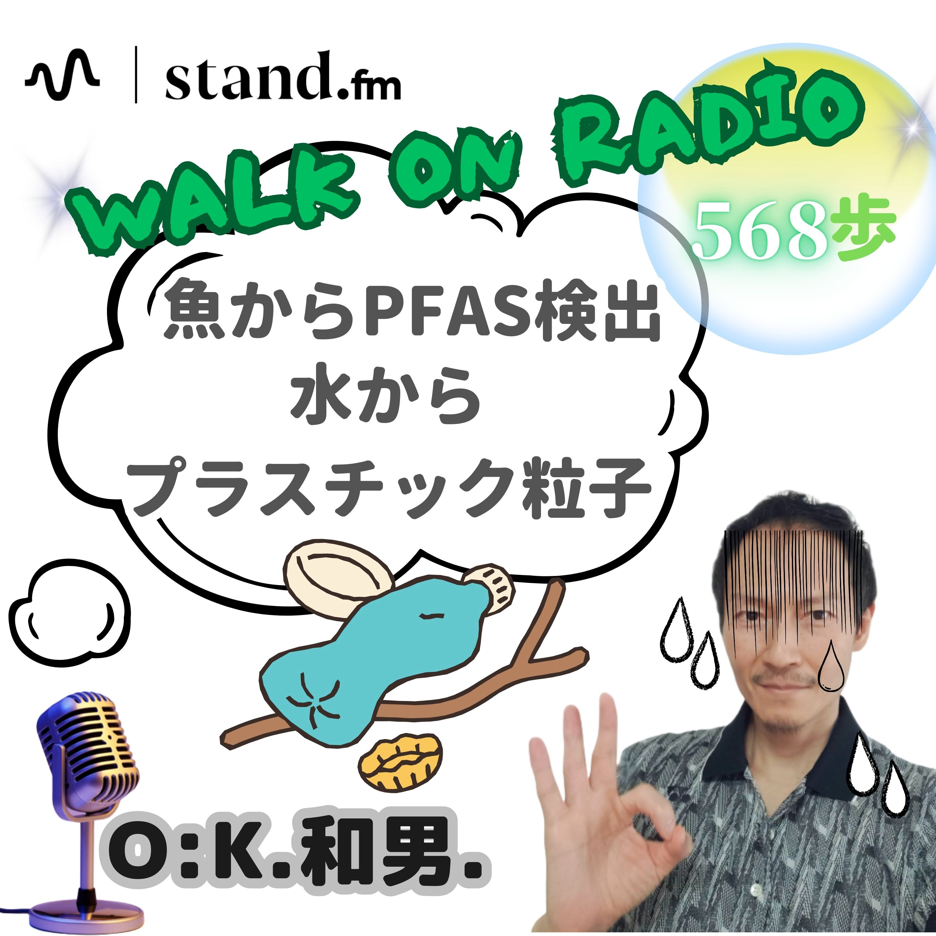 魚にPFAS・水にプラスチック粒子が!!