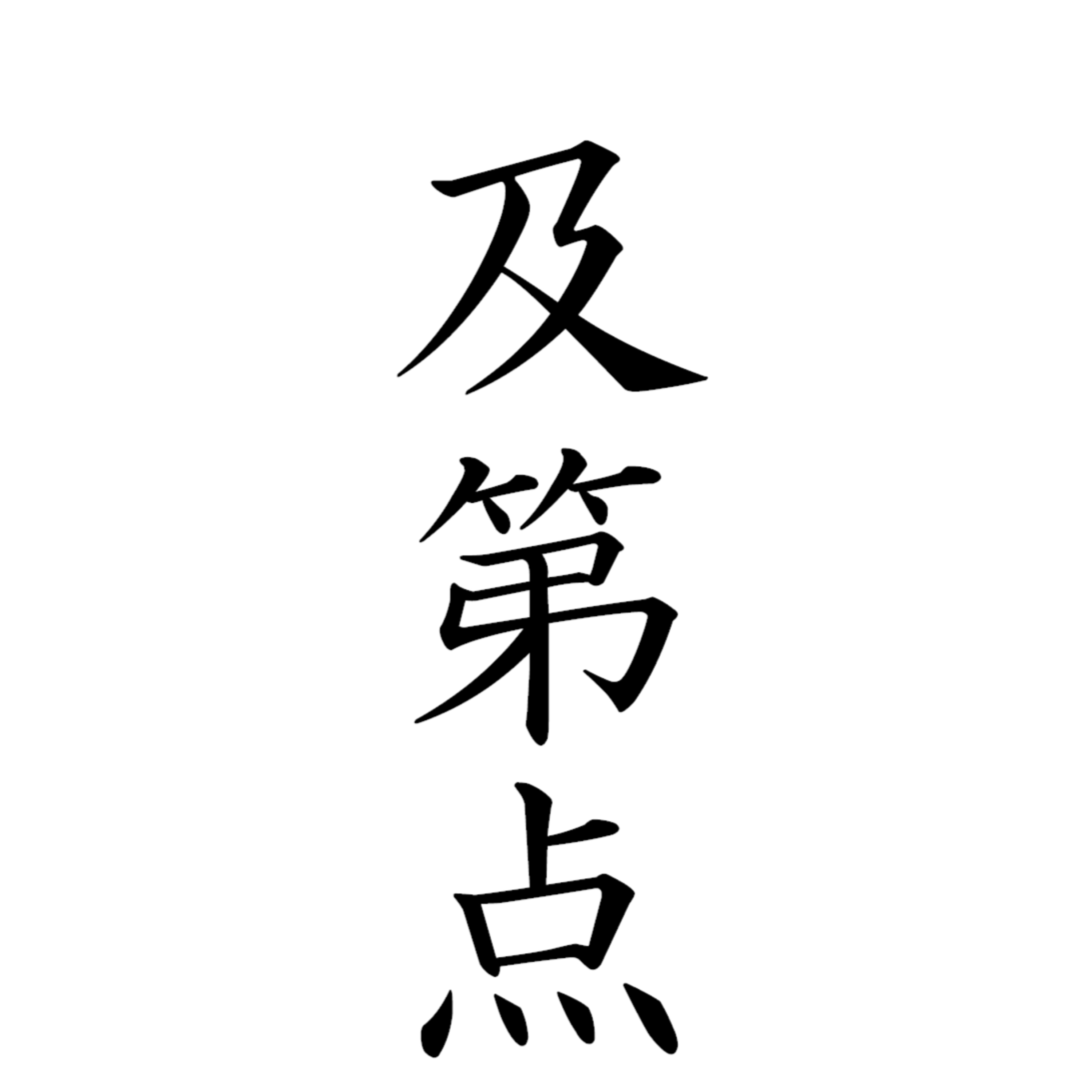 第３１１回「及第点」
