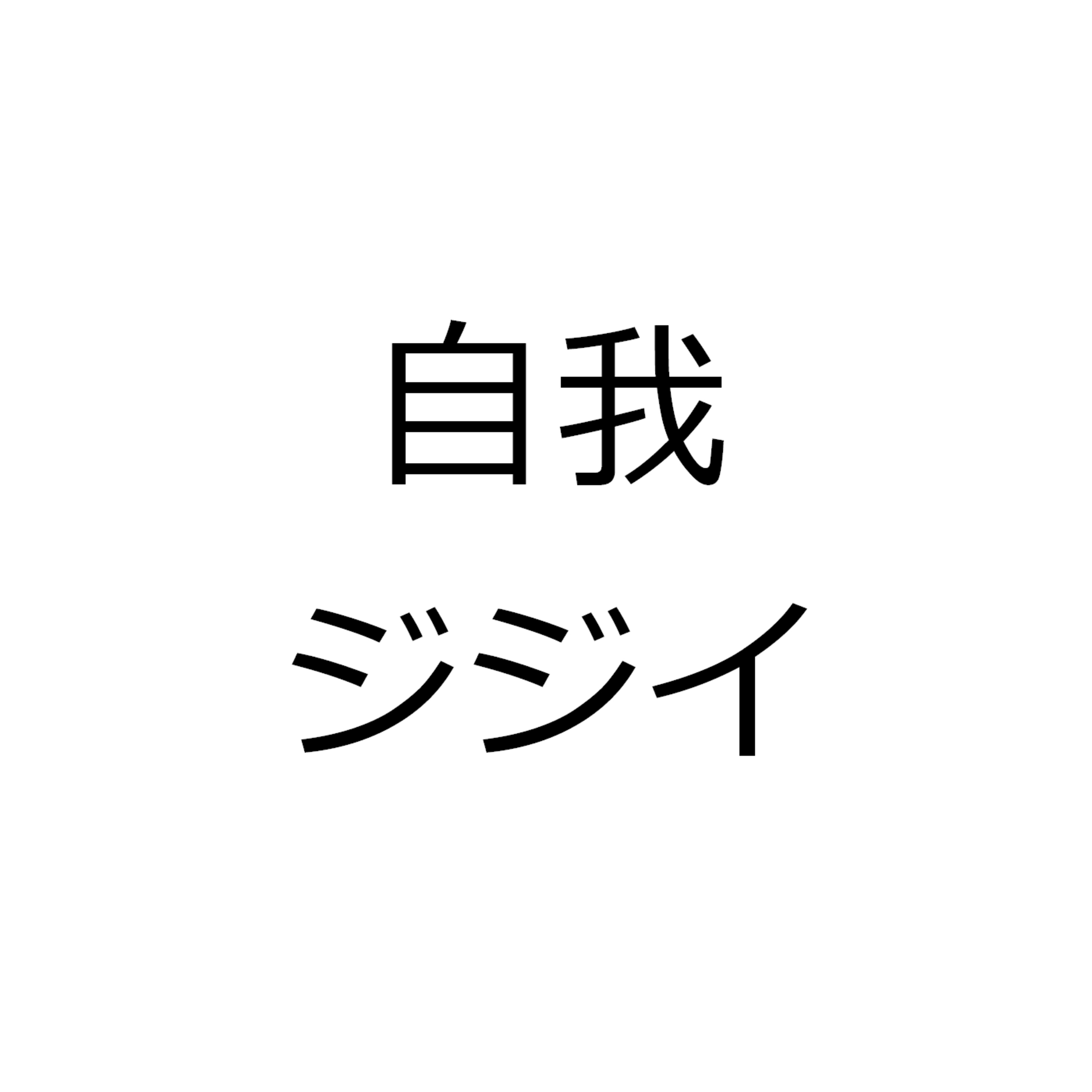 第３１３回「自我ジジイ」