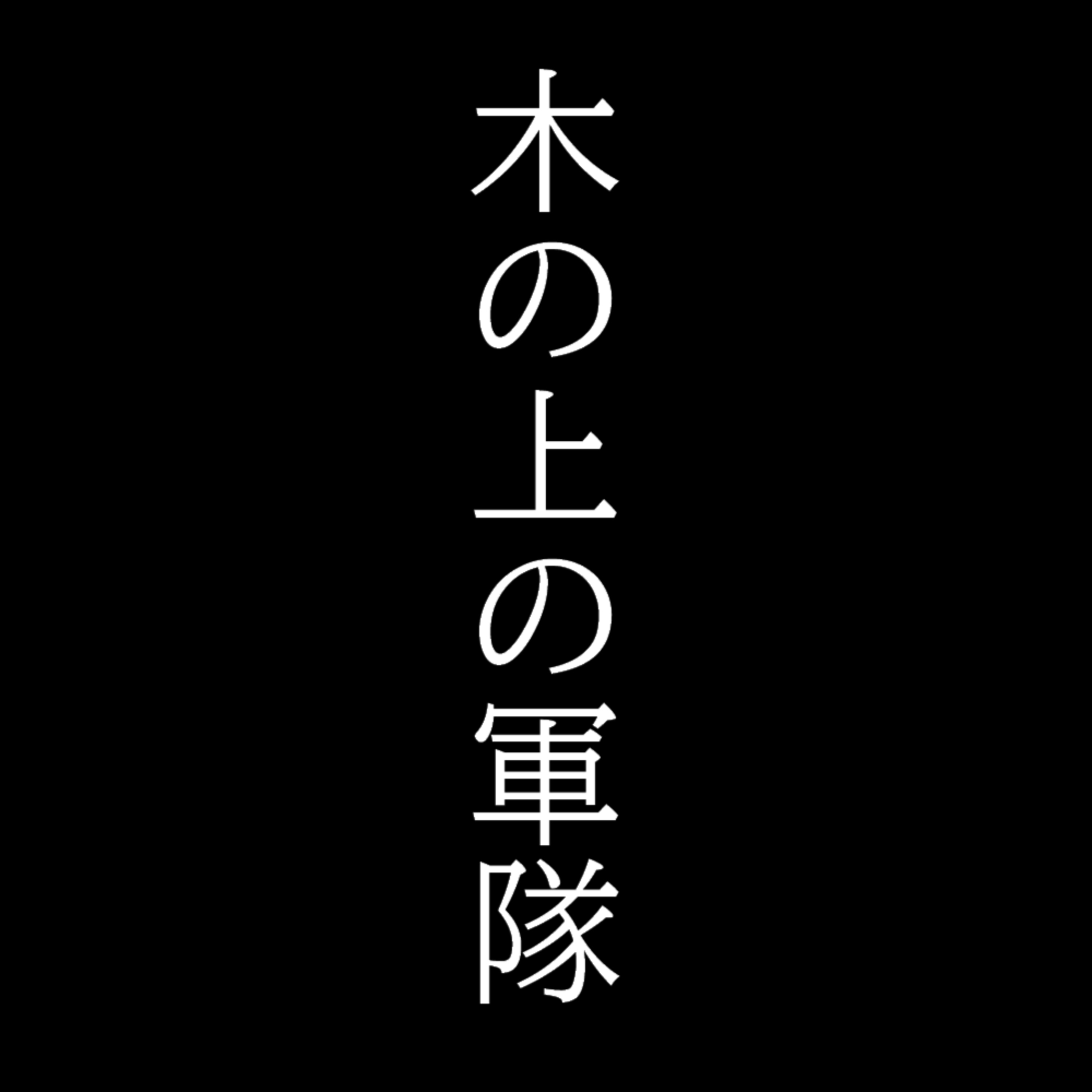 第３２２回「木の上の軍隊」
