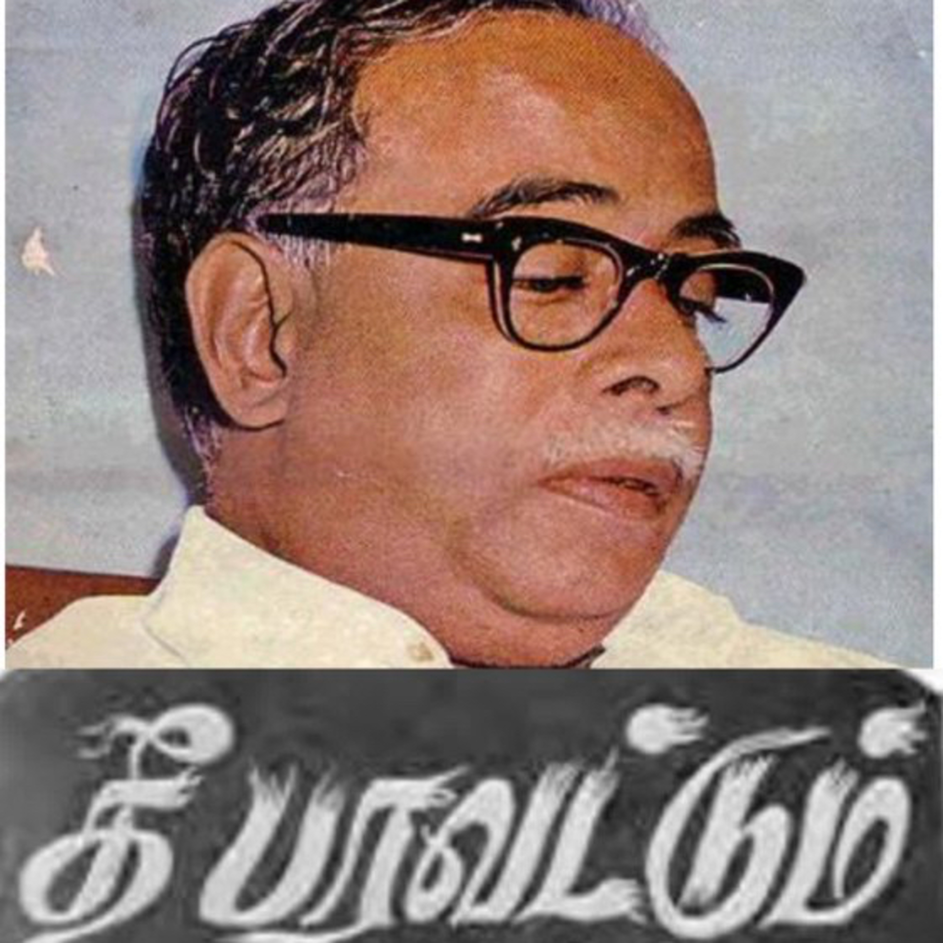 பேரறிஞர் அண்ணாவின் சொற்போர் “தீ பரவட்டும்” – பகுதி -3 | குரல் – உதய மாறன்