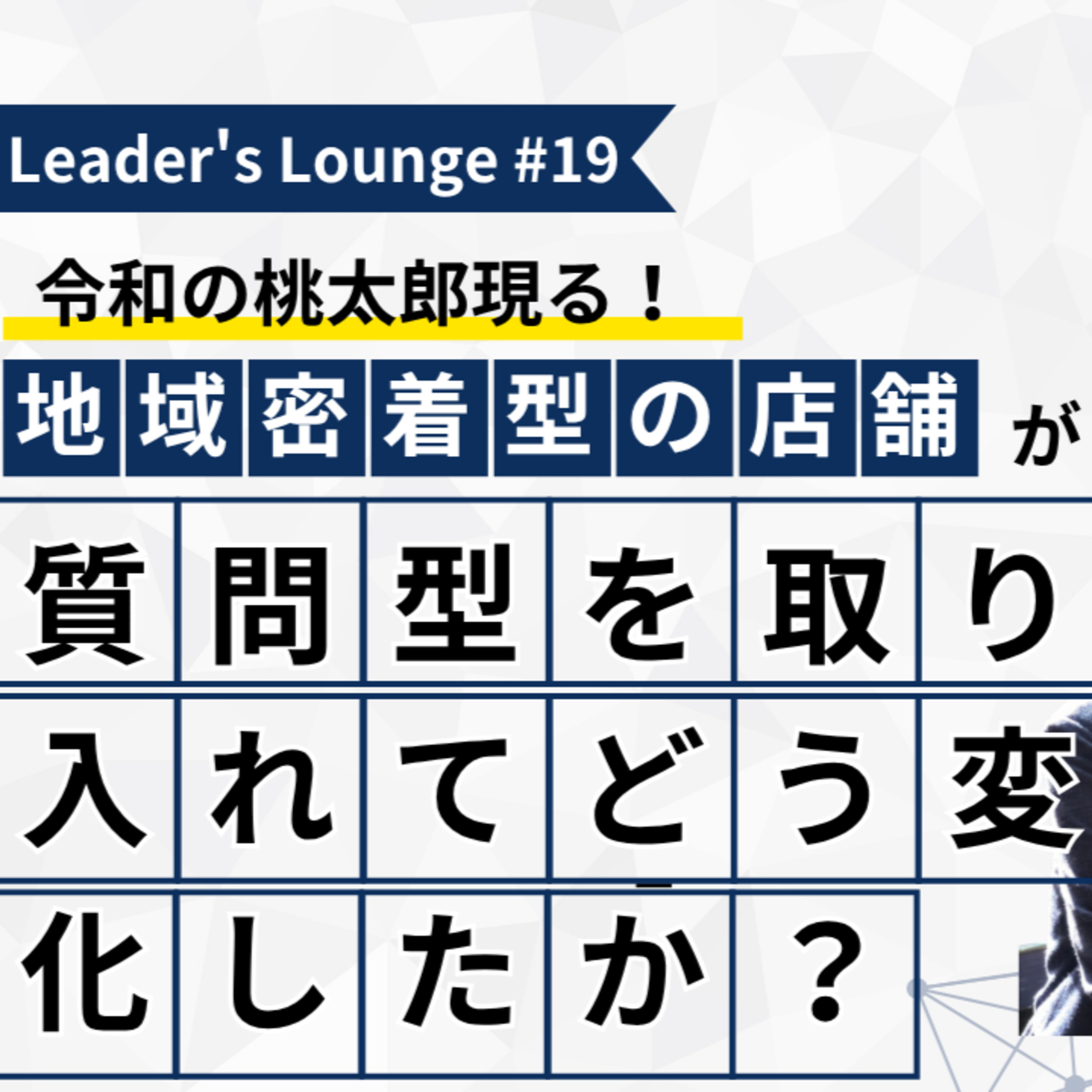 #19「令和の桃太郎現る！～地域密着型の店舗が質問型を取り入れてどう変化したか？」 episode artwork