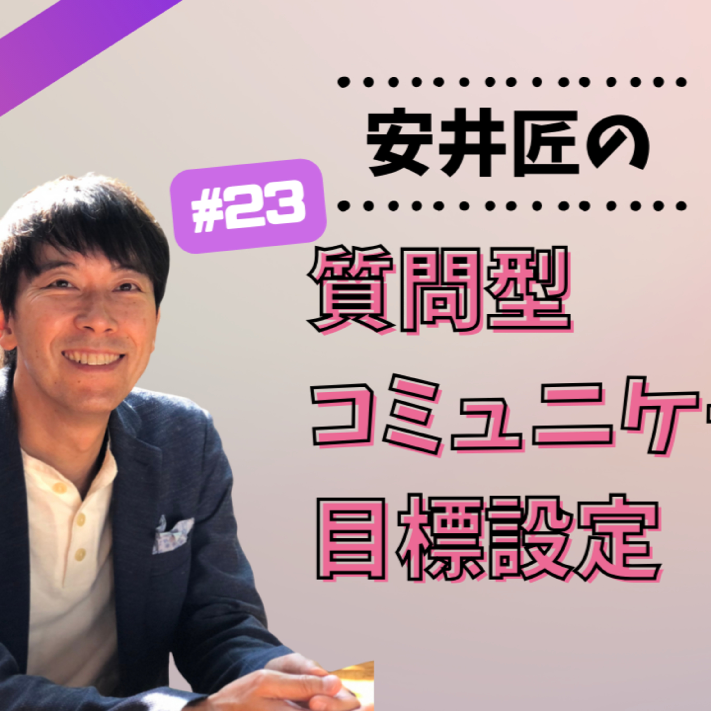 #23質問型コミュニケーション式目標設定 episode artwork