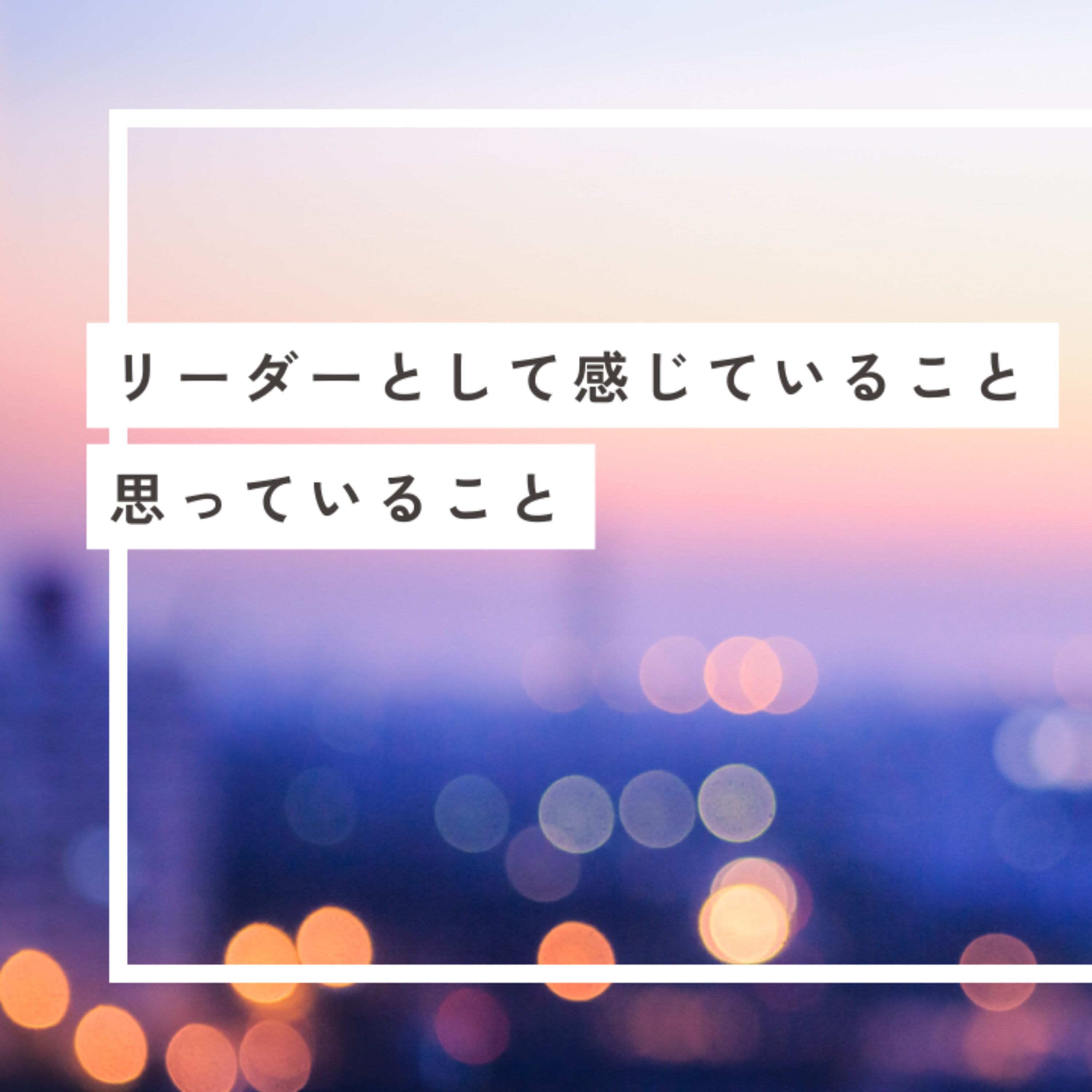 #21「リーダーとして感じていること、思っていること」 episode artwork