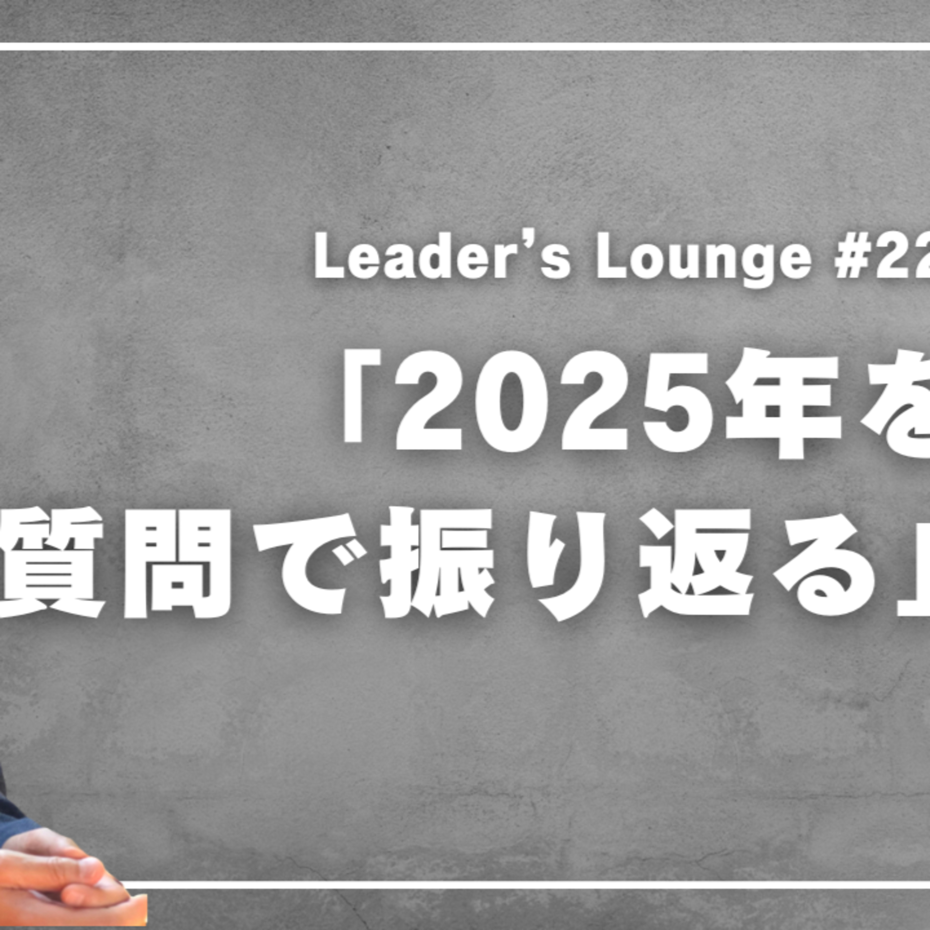 #22「2025年を質問で振り返る」 episode artwork