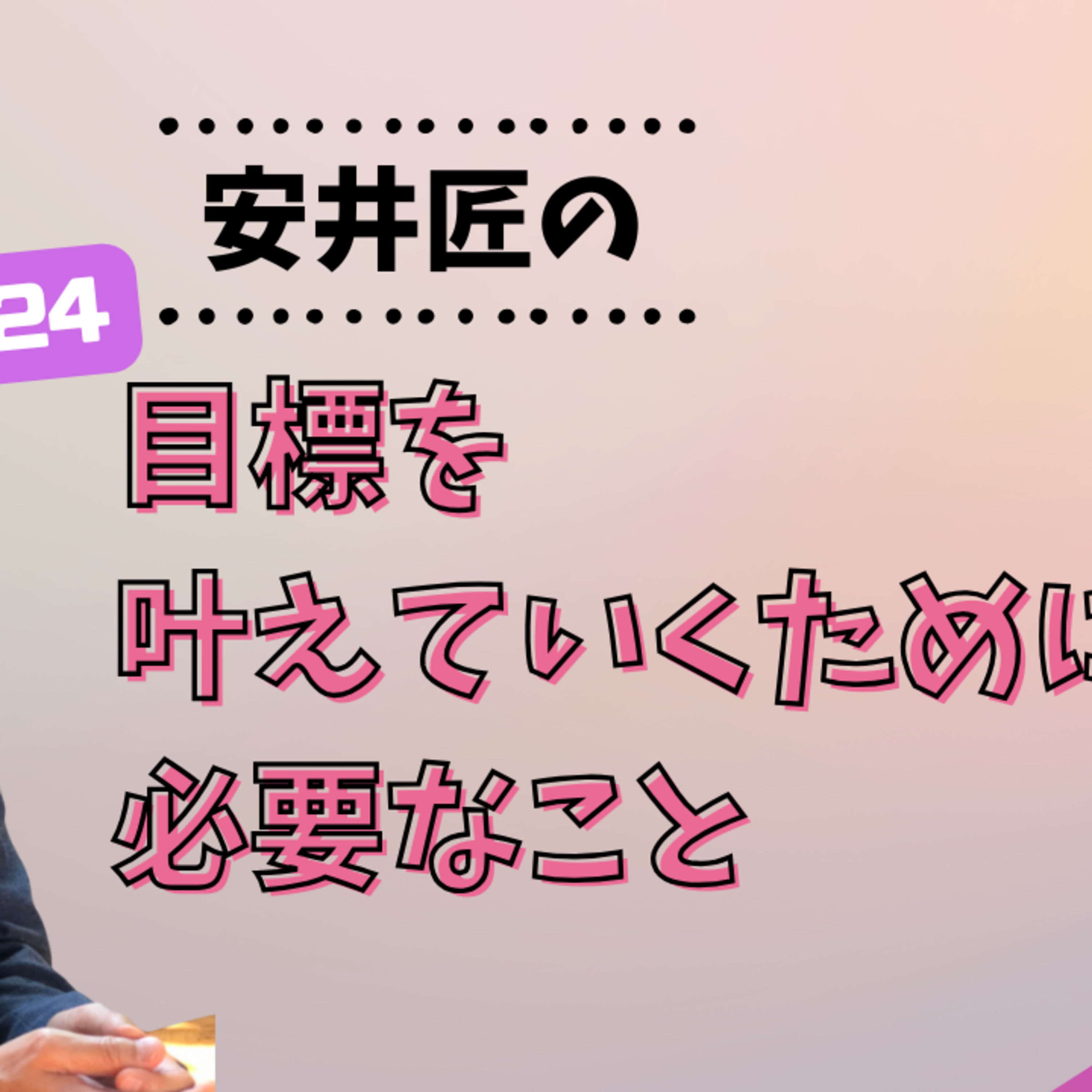 #24目標を叶えていくために必要なこと episode artwork