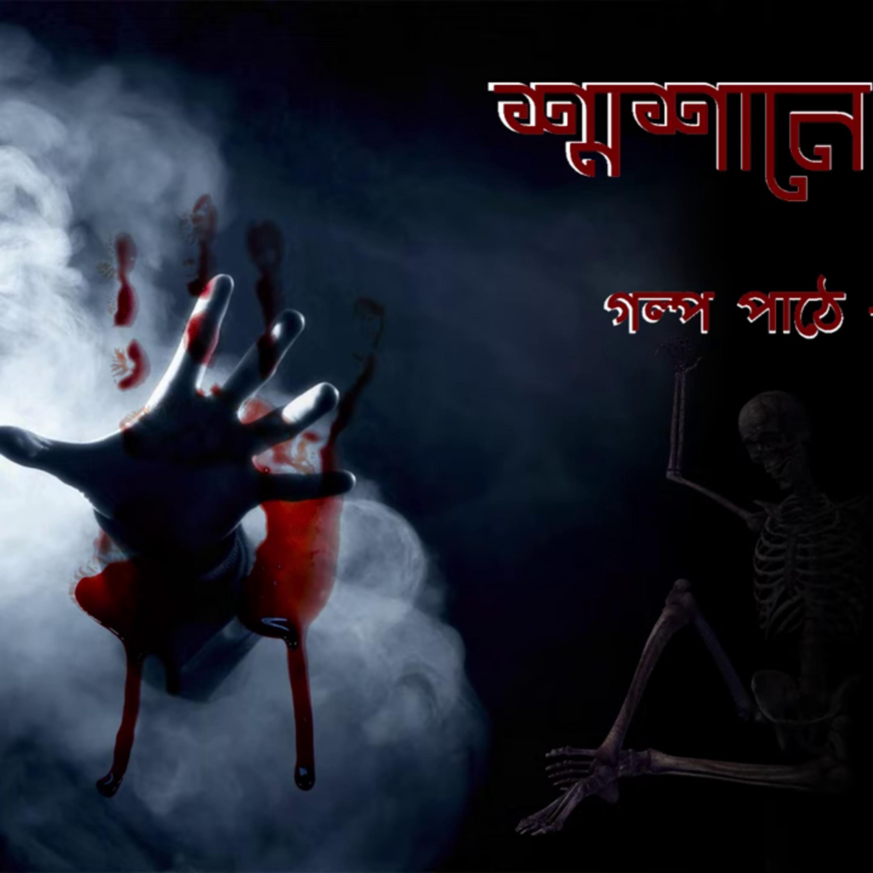 Sashane Vut | Bengali Horror Thriller Audio Story By Shree episode artwork