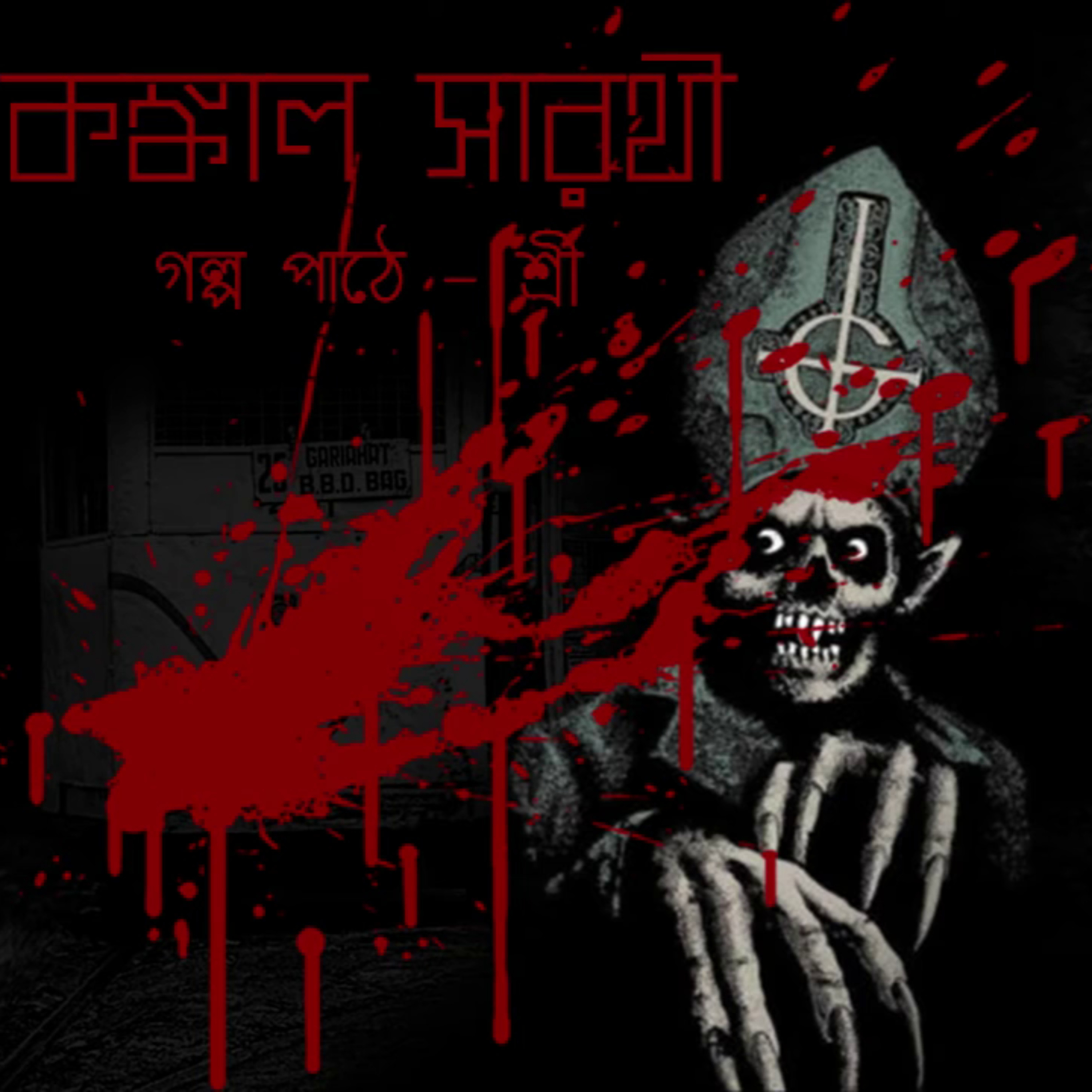 Konkal Sarothi | Bengali Horror Thriller Audio Story By Shree episode artwork