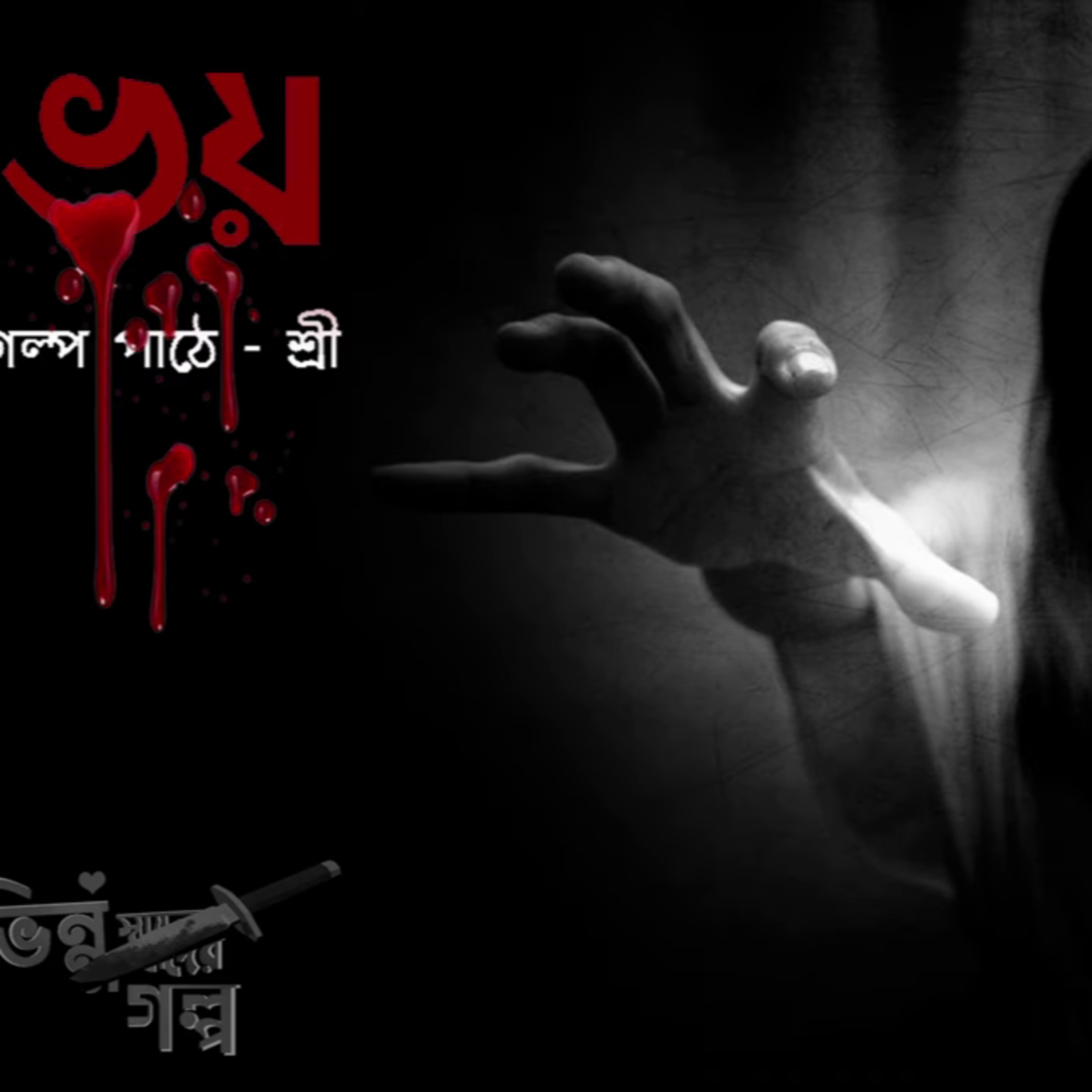 Voi | Bengali Horror Thriller Audio Story By Shree episode artwork