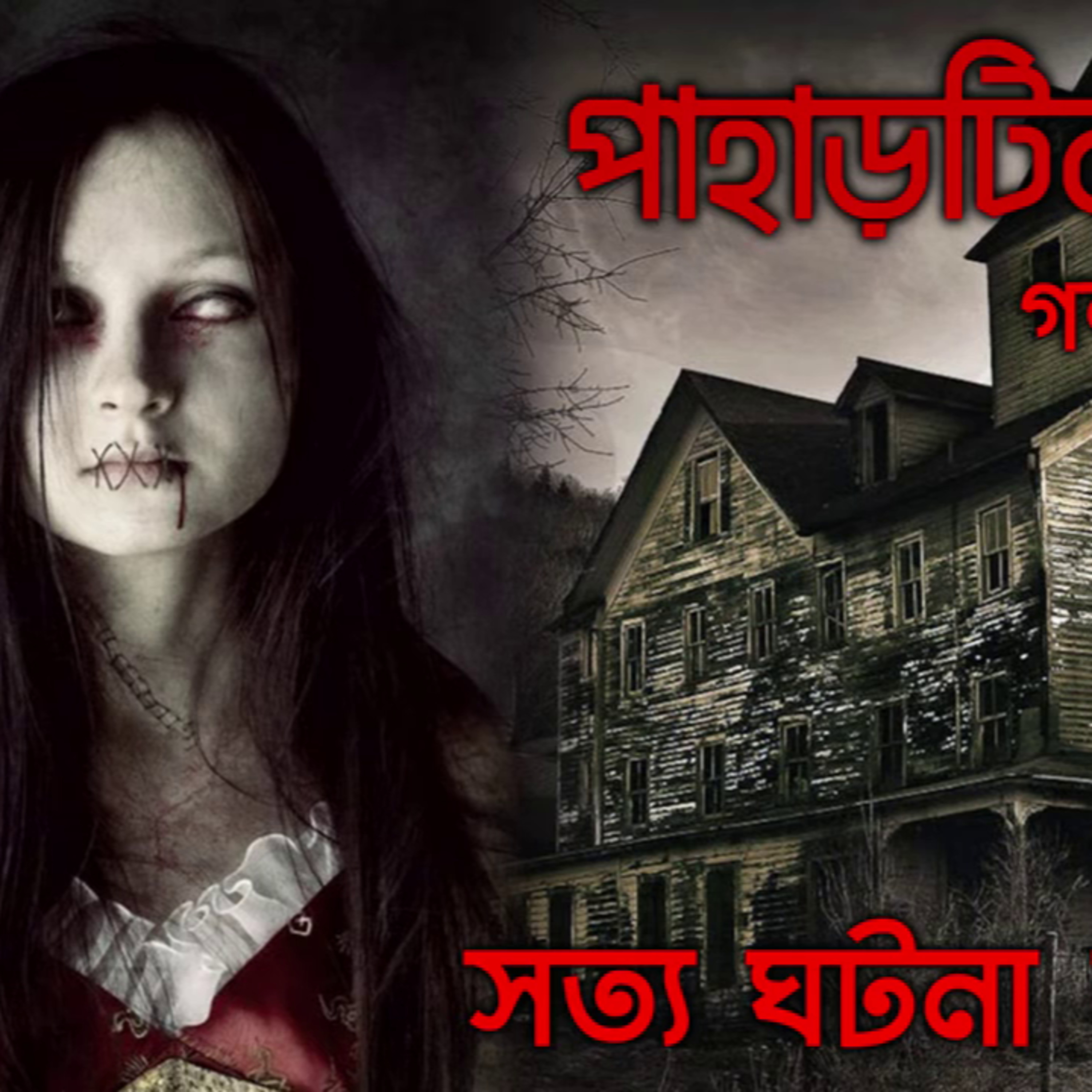 Pahartilar Bari | Horror Bengali Audio Story episode artwork