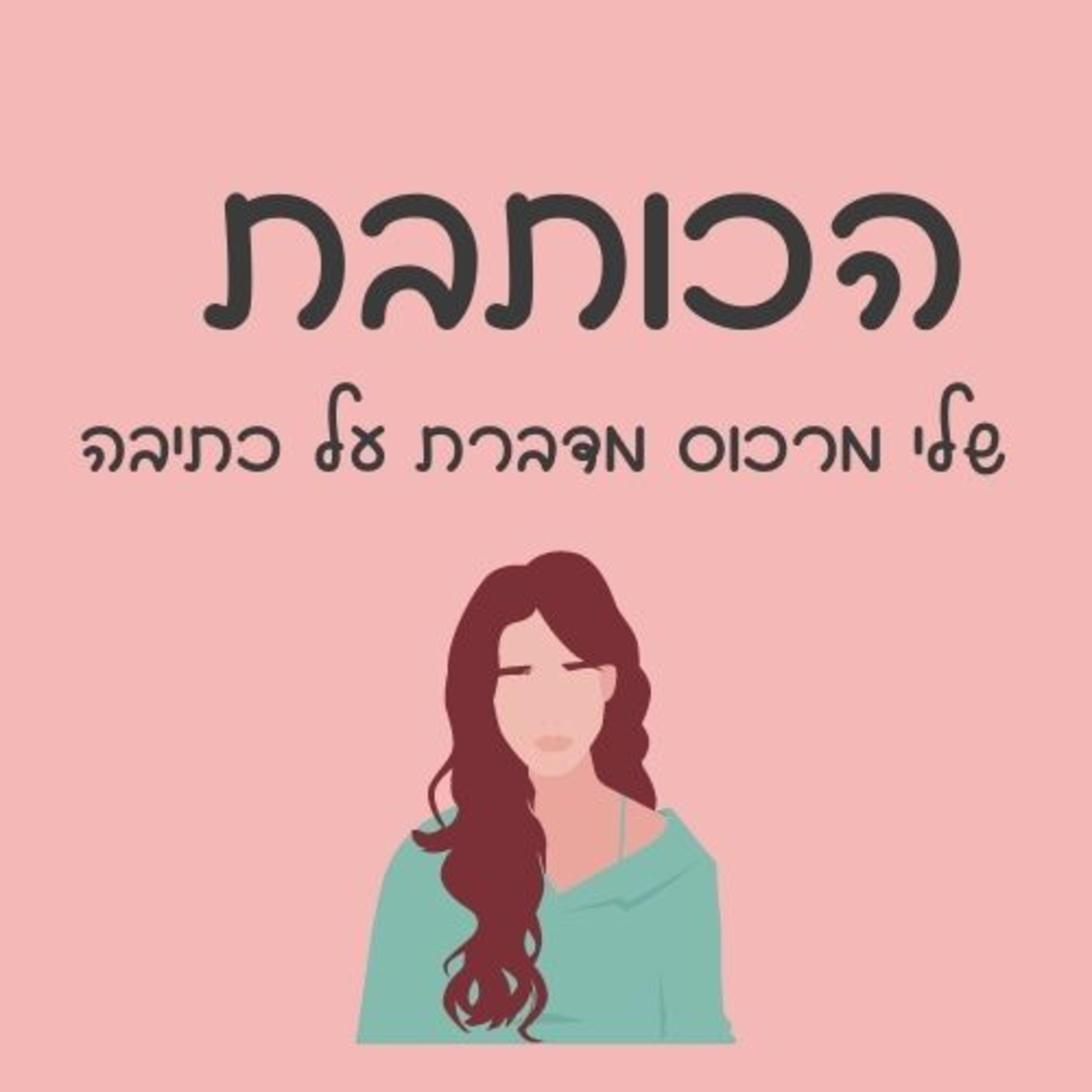 פרק 36 - שלי מרכוס מארחת את הסופרת לידר הראל, מחברת הספר- לא מדברות עם אנה episode artwork