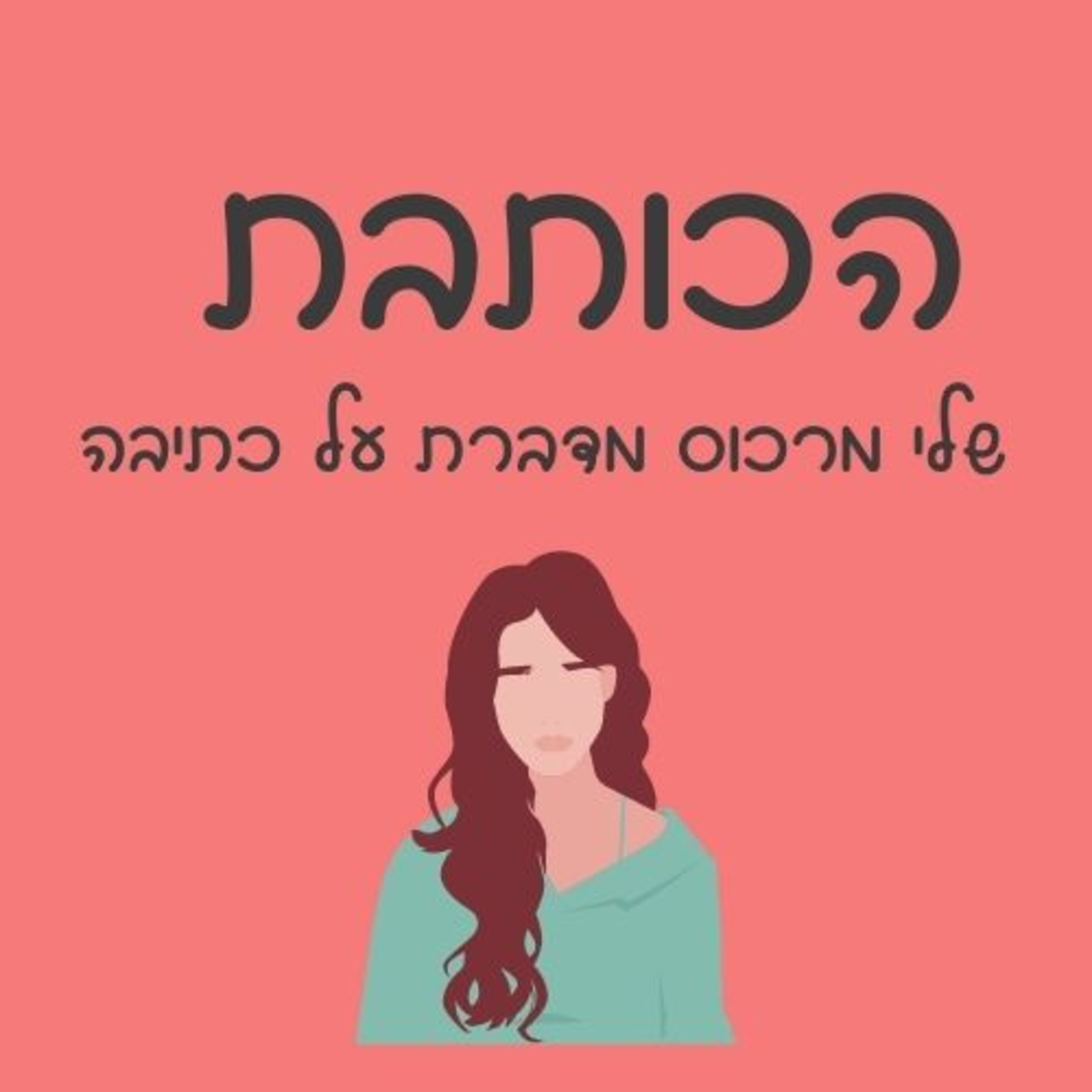פרק 39 - איך משווקים את העסק בזמן מלחמה episode artwork