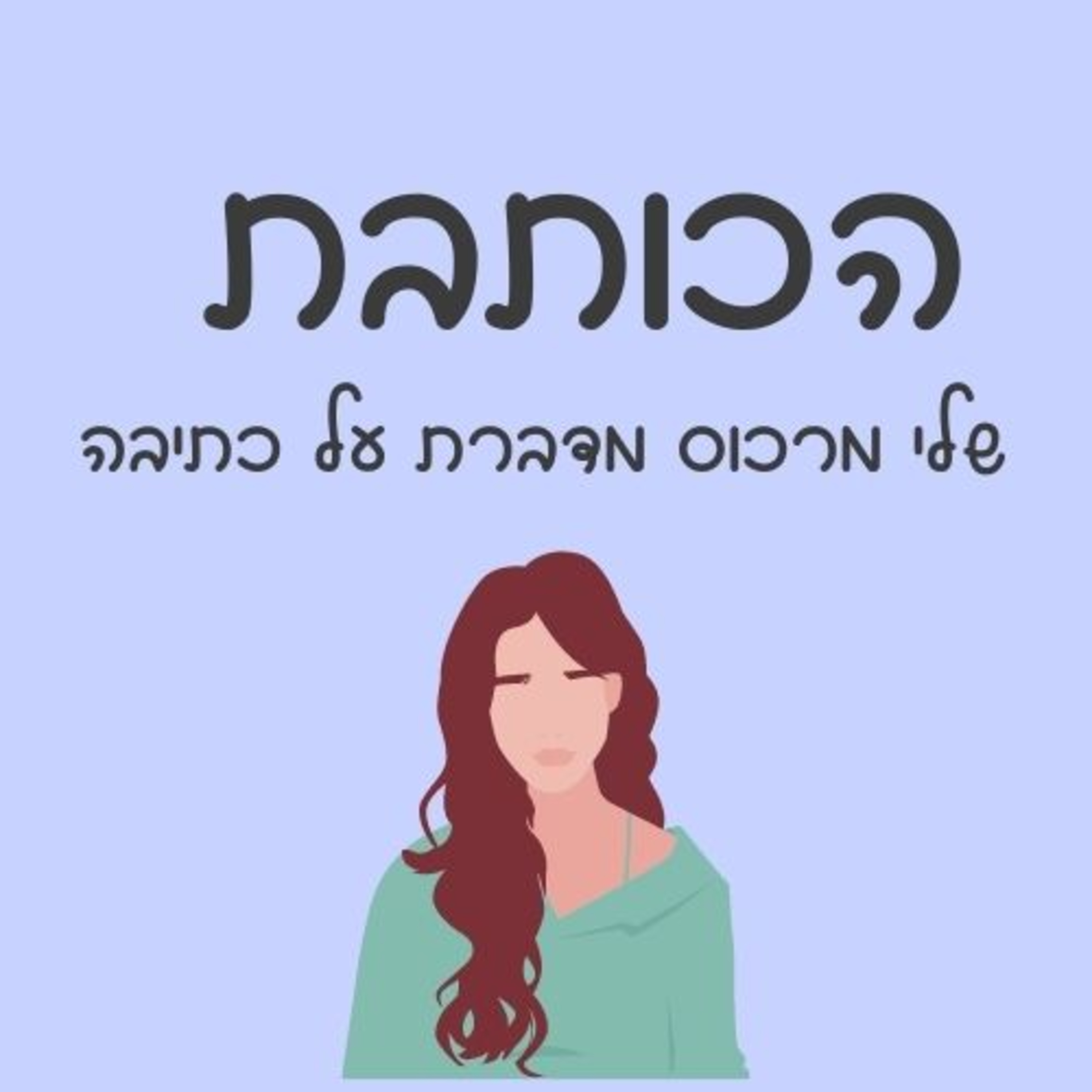 פרק 40 - איך להכניס את הכתיבה לחיים ב- 6 שלבים episode artwork