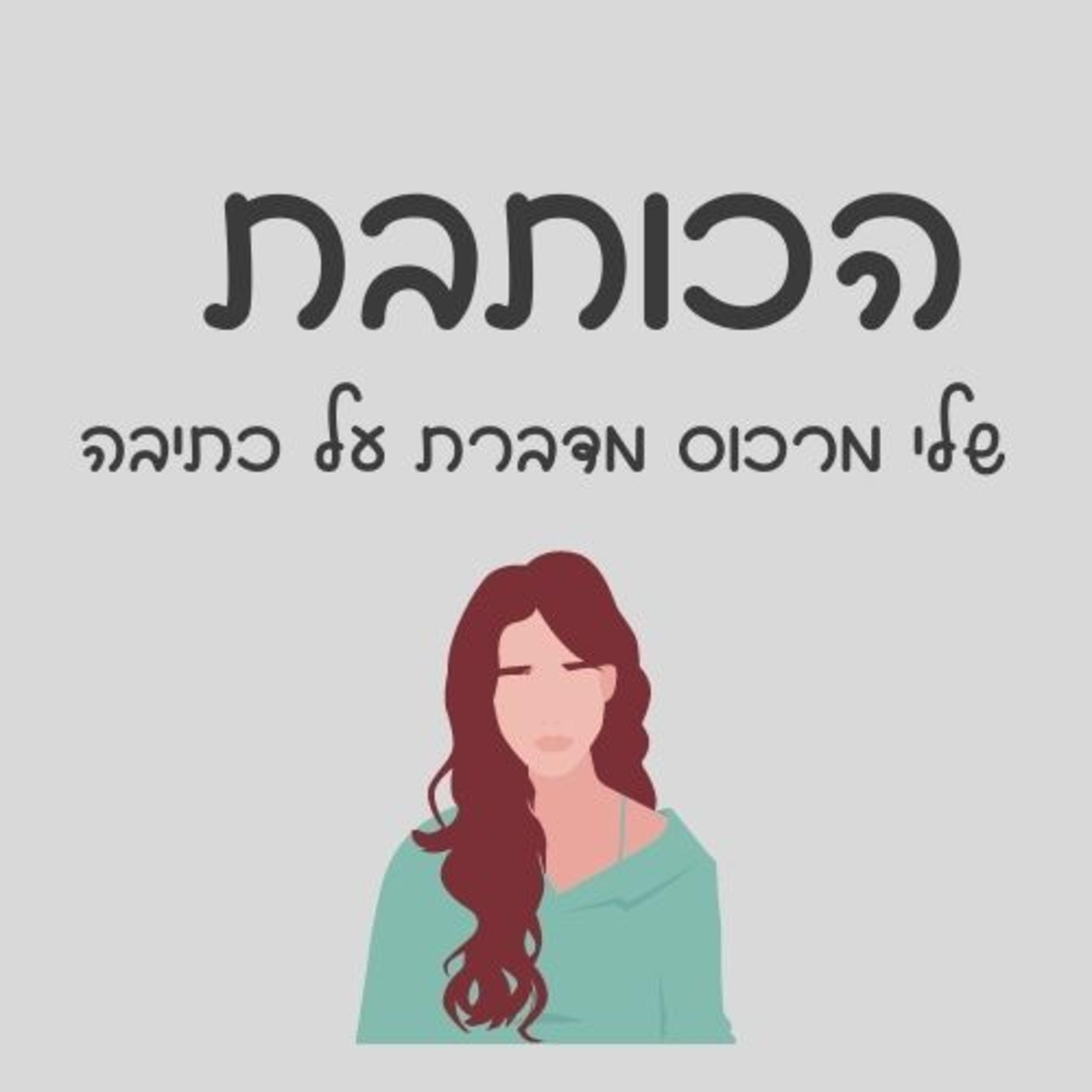 פרק 44 - יצירה בזמן מלחמה episode artwork