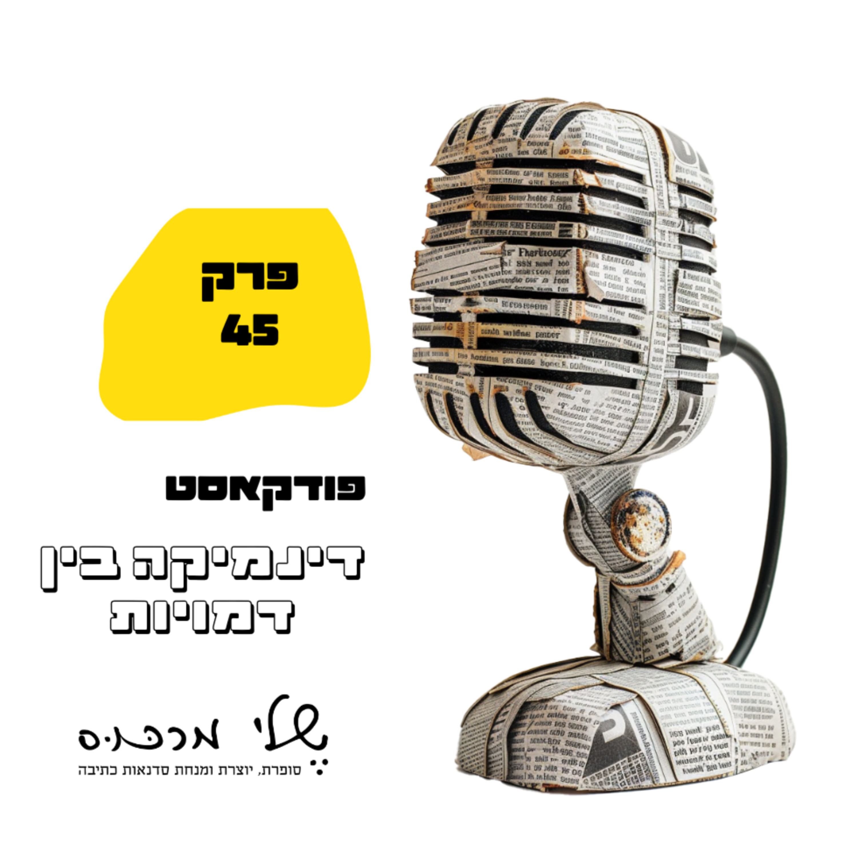 פרק 45 - כתיבת דינמיקה בין דמויות episode artwork