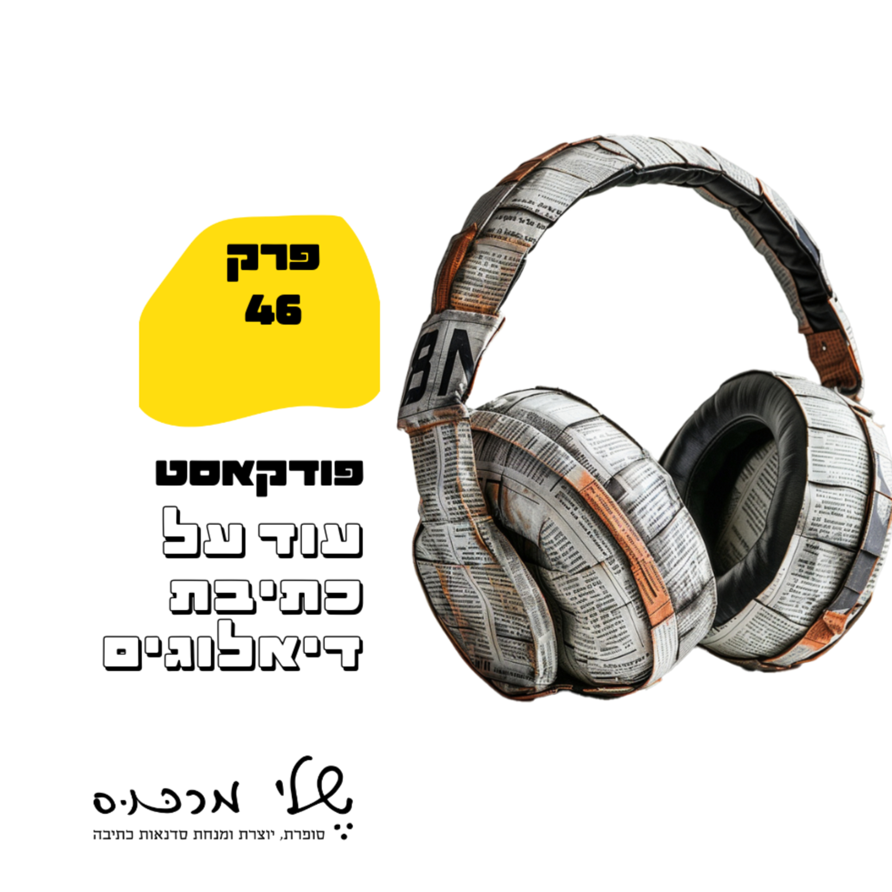 פרק 46 - עוד על כתיבת דיאלוגים episode artwork
