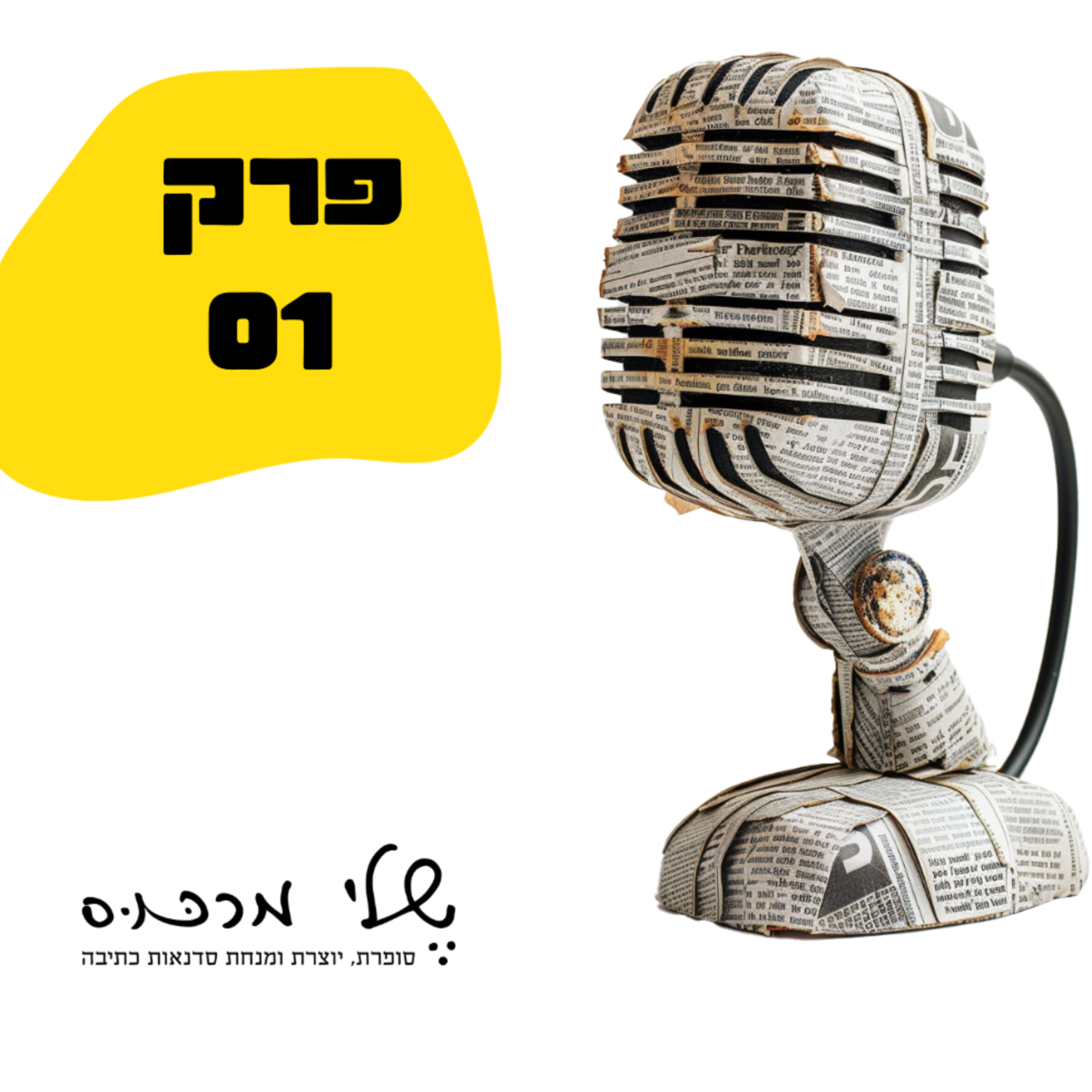 פרק 001 - איך מתגברים על מחסום כתיבה episode artwork