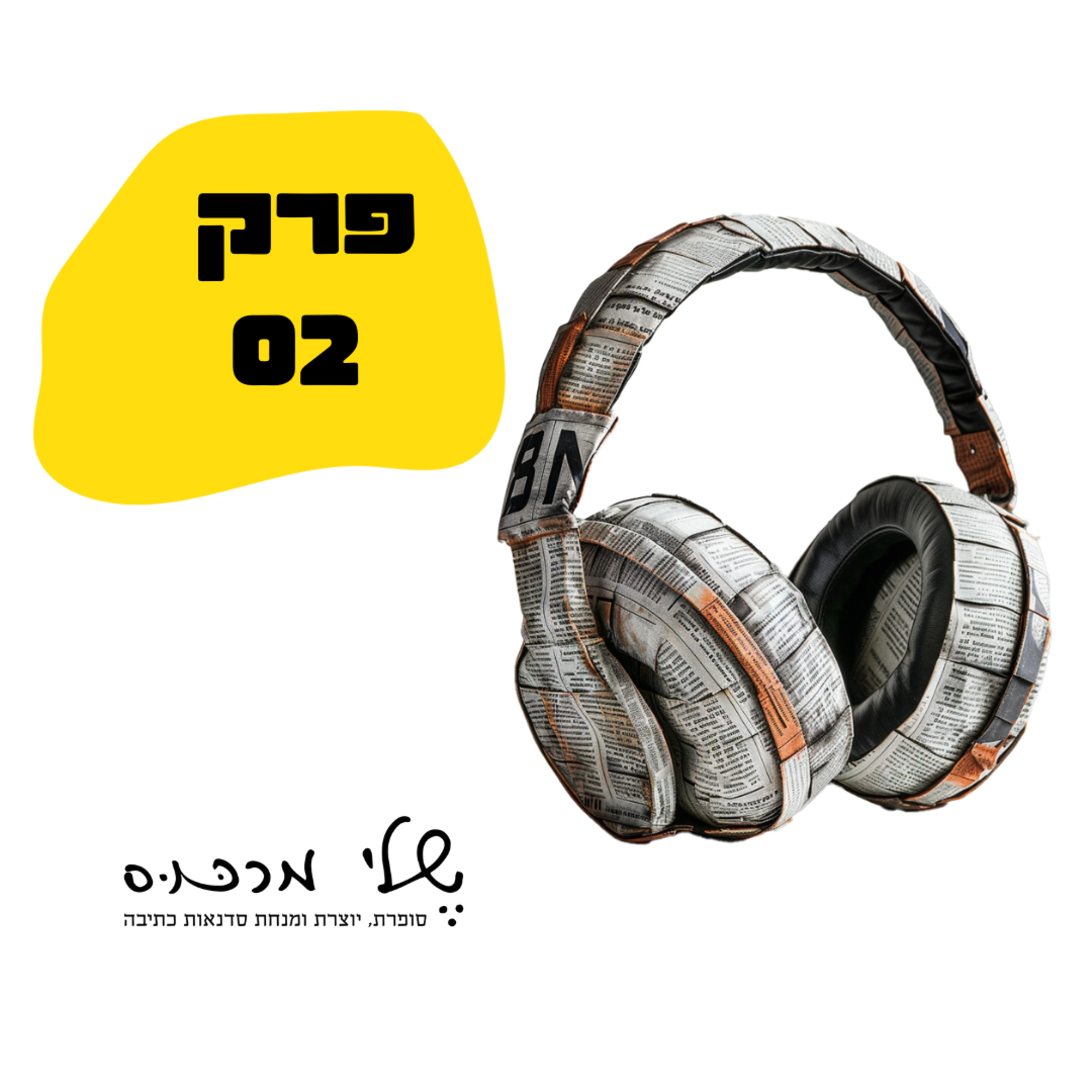 פרק 002 - על מוטיבציה לכתיבה, איך לשמור על שגרת כתיבה ומרגרט אטווד. episode artwork