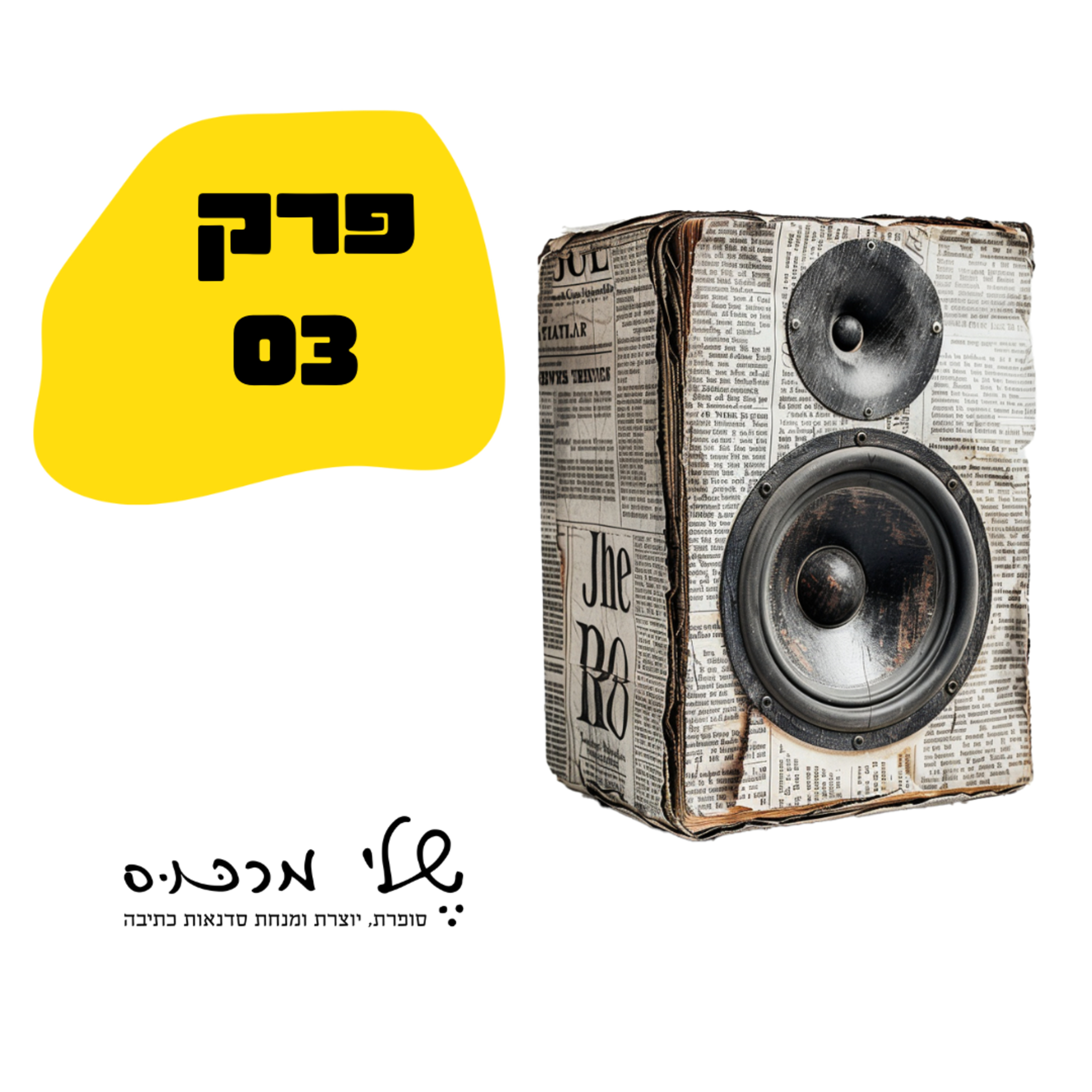 פרק 003 - סדנאות כתיבה- כל מה שאתם חייבים לדעת על סדנאות וקורסי כתיבה episode artwork