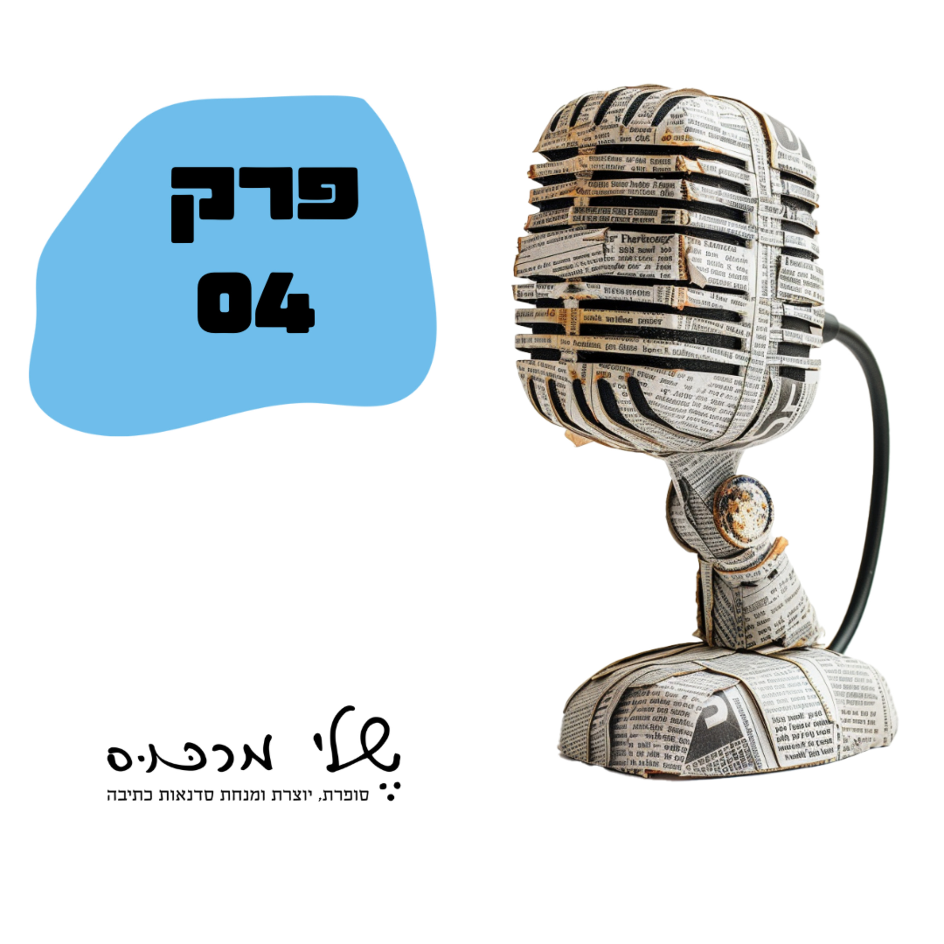 פרק 004 - על שימוש בדמיון בכתיבה, טשטוש גבולות ווירג'יניה וולף episode artwork