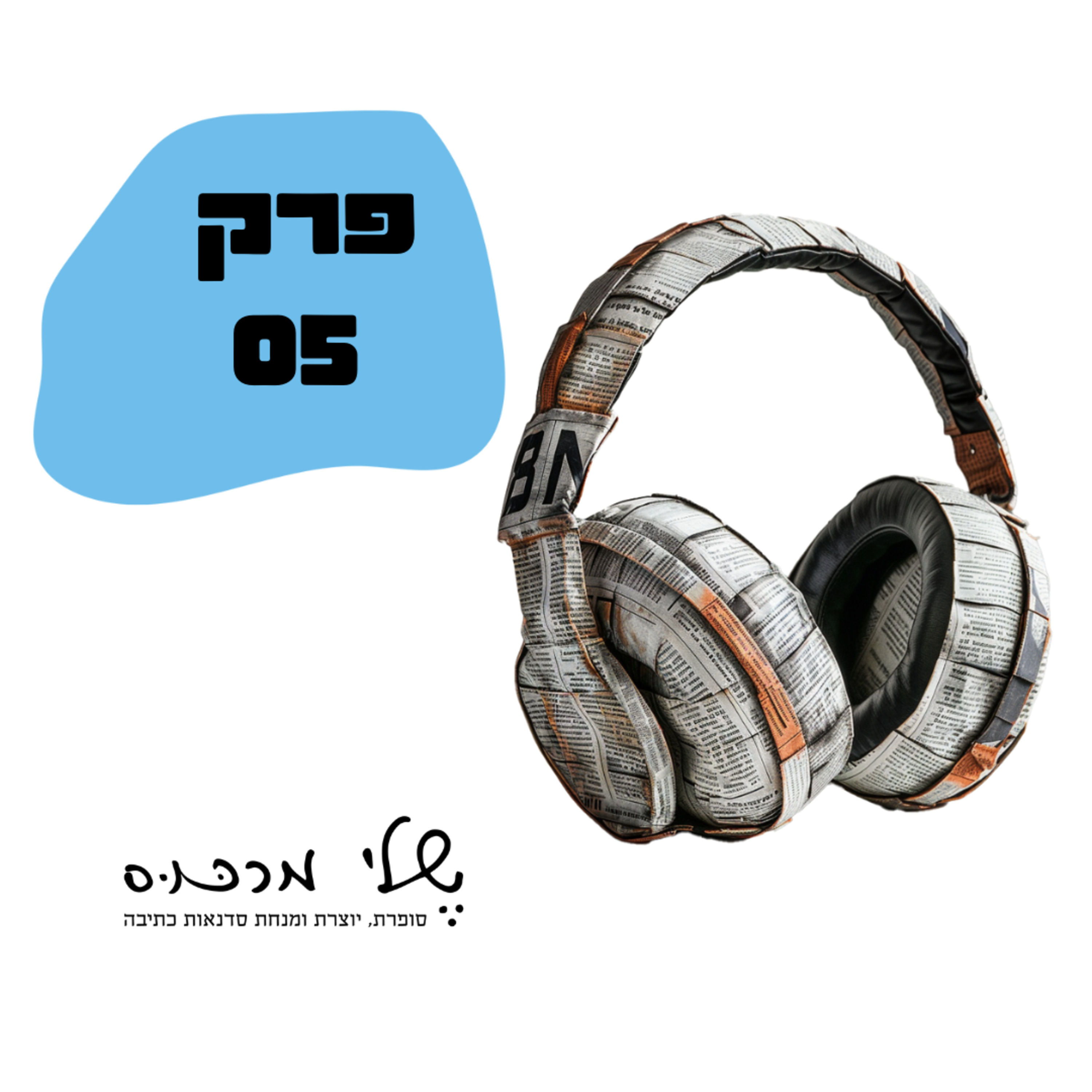 פרק 005 - סיכום שבוע - מארחת את דוד בצר episode artwork
