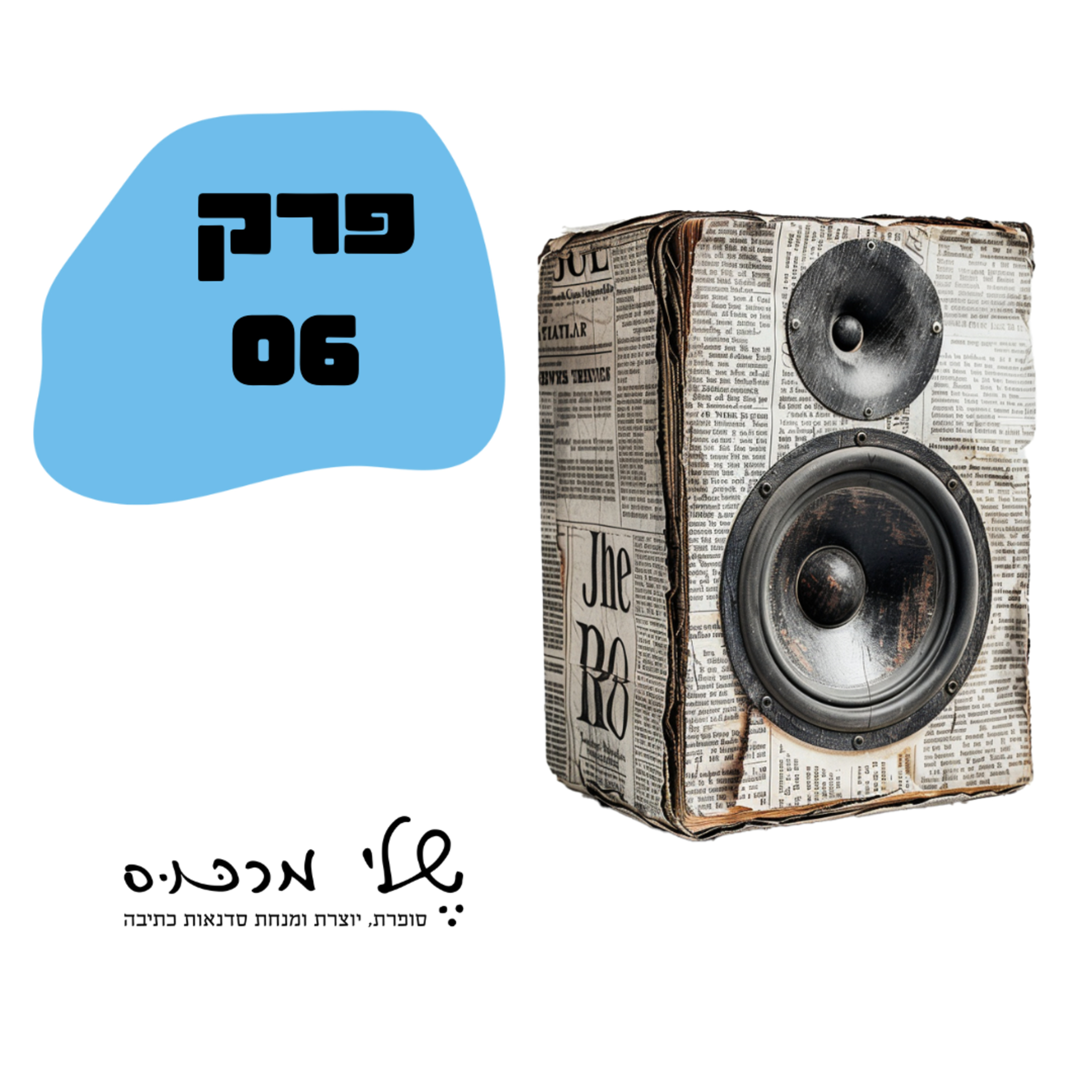 פרק 006 - טכניקות כתיבה - חמש השאלות שכל כותב וכותבת צריכים לדעת בכתיבת סיפור episode artwork
