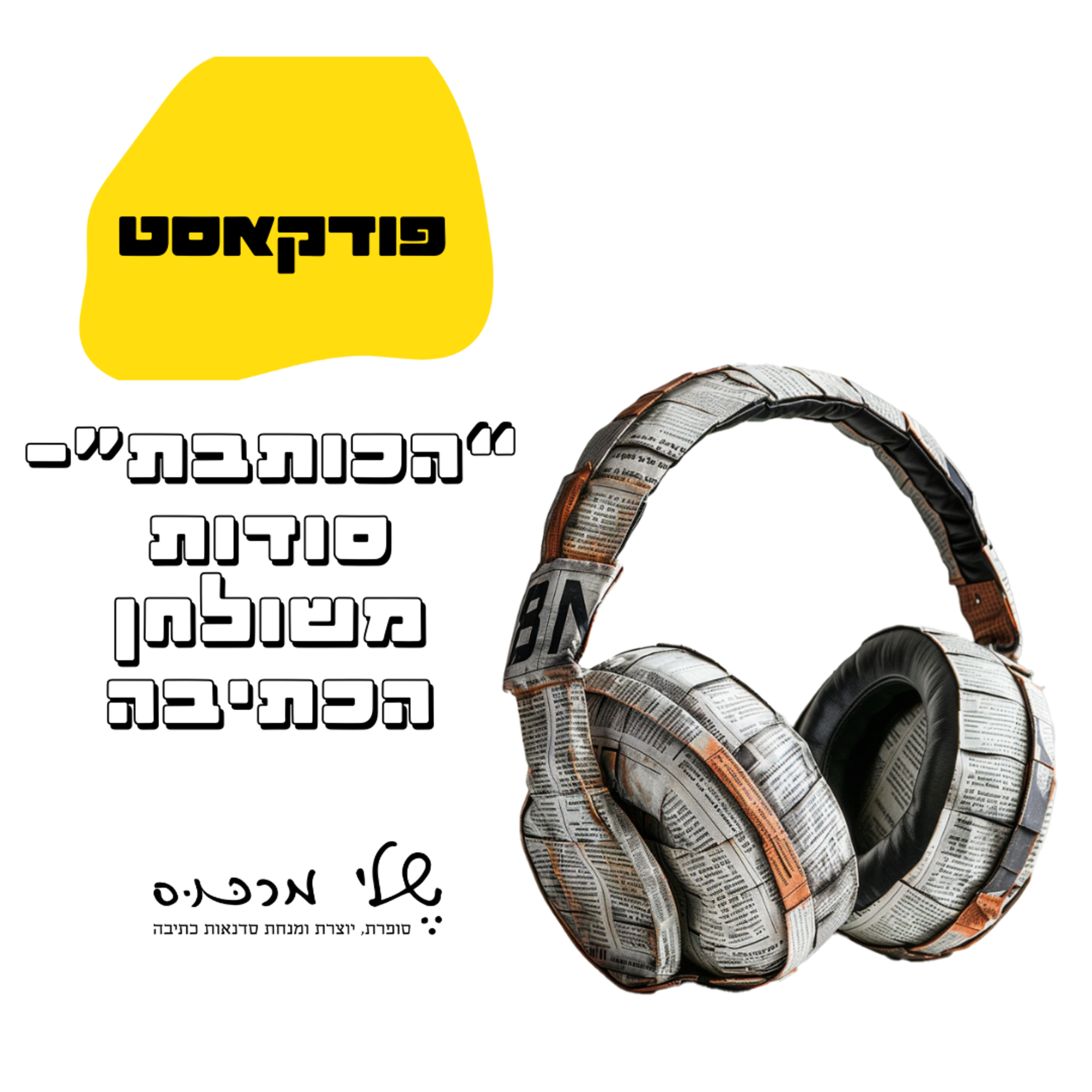 פרק 50- איך כותבים מתוך חירות episode artwork