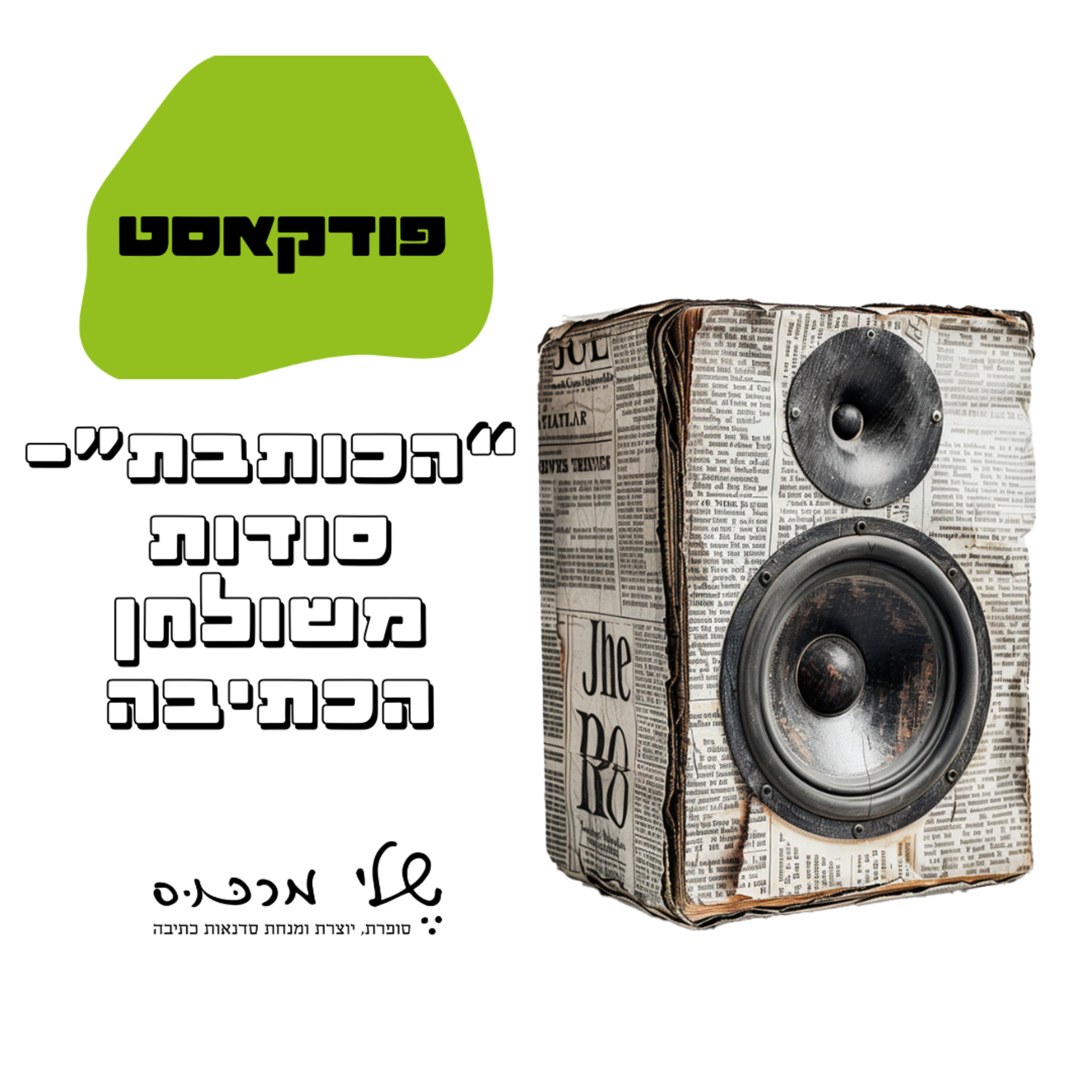 פרק 51 - אלמנט הזמן בכתיבה episode artwork