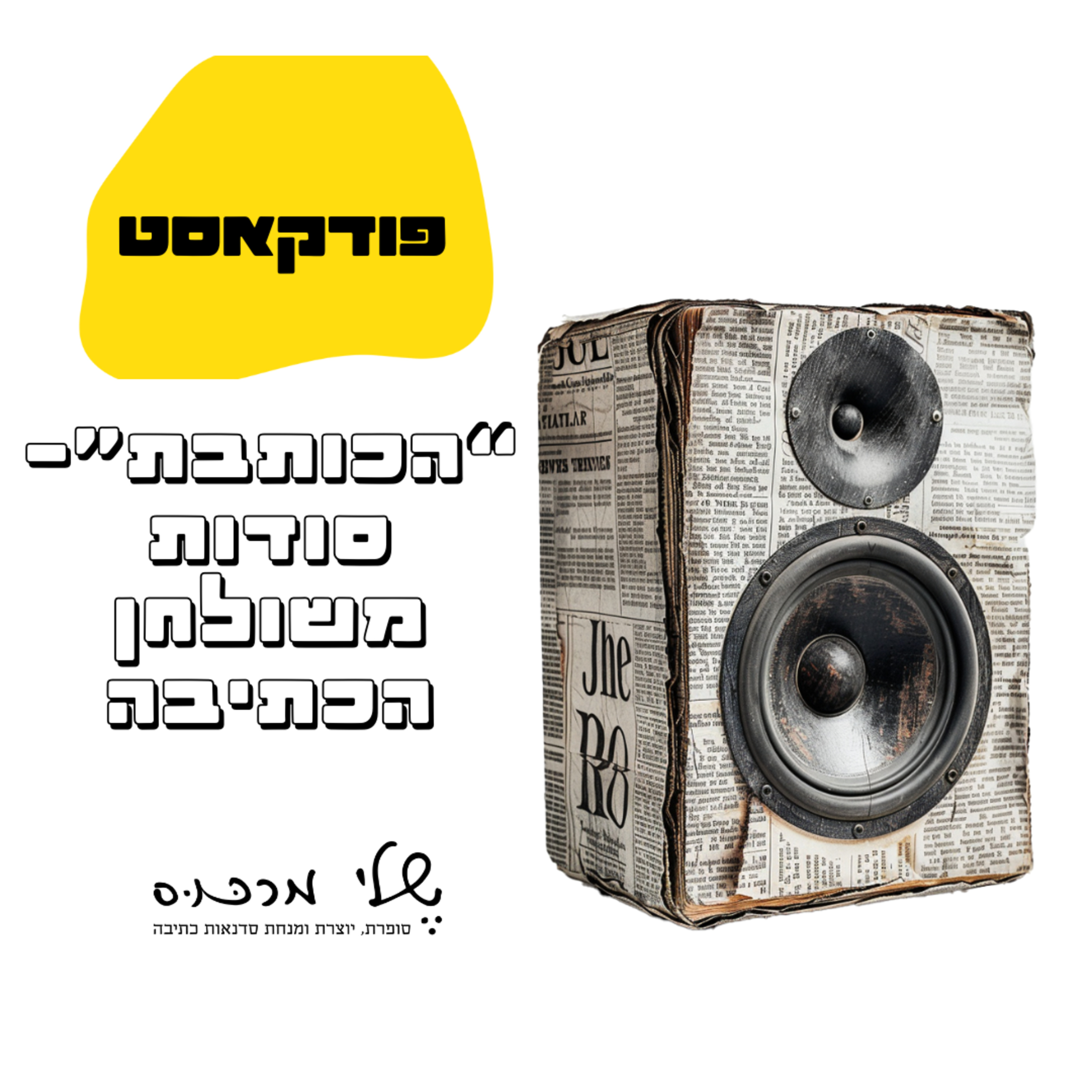 פרק 52 - 6 הכלים הכי חשובים בכתיבה יוצרת episode artwork