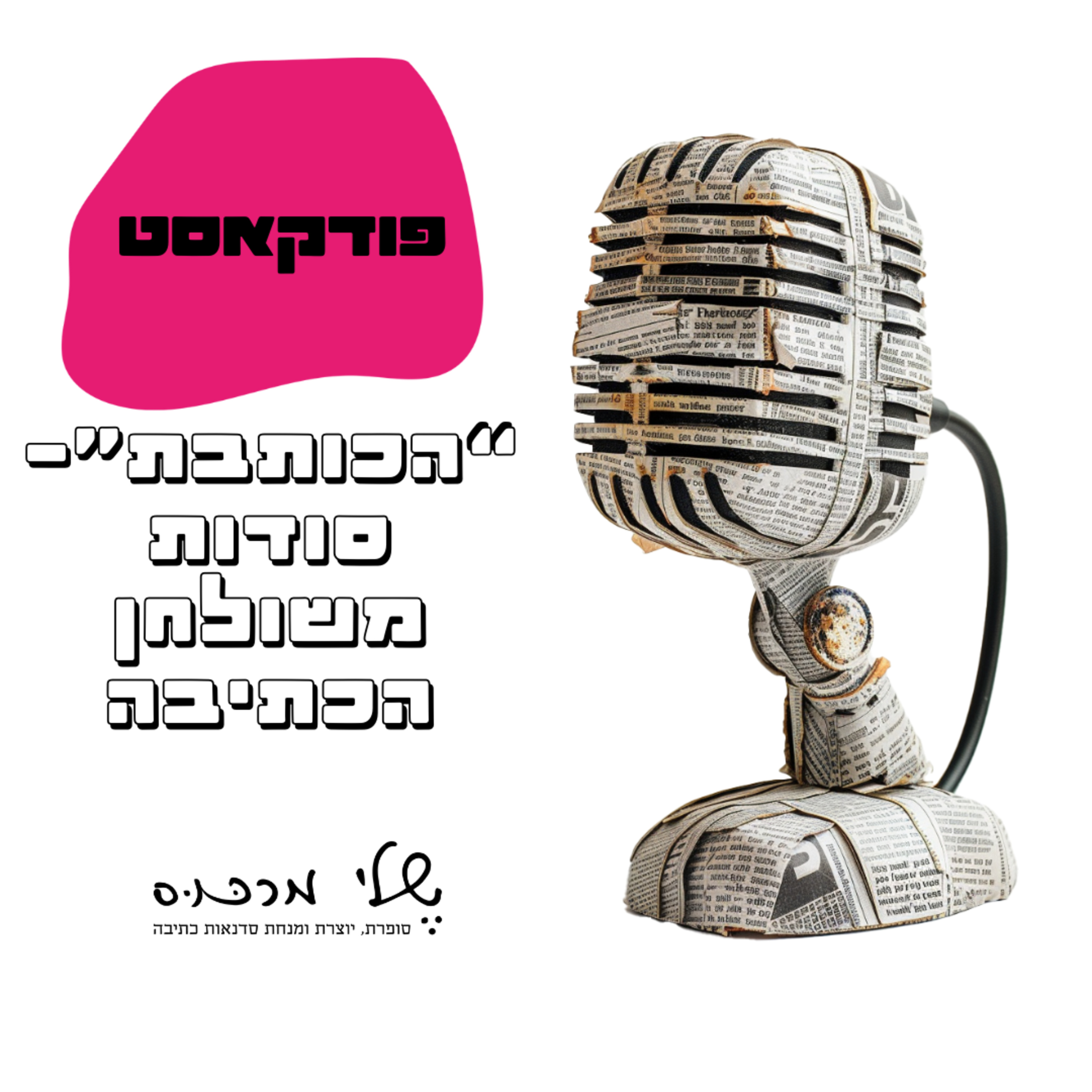 פרק 53- בואו נפרק חסימות כתיבה‎ episode artwork