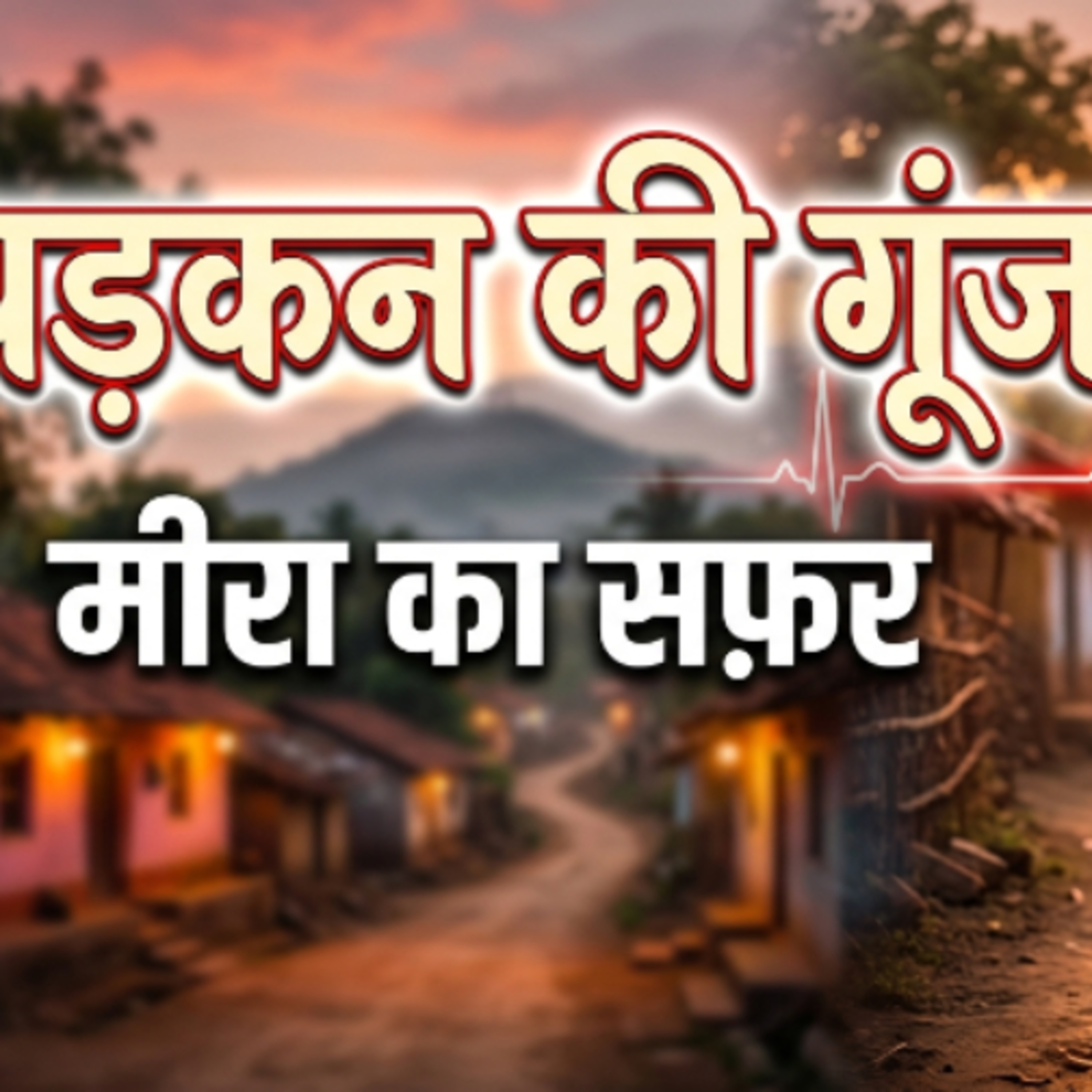 धड़कन की गूंज - मीरा का सफर हिंदी कहानी