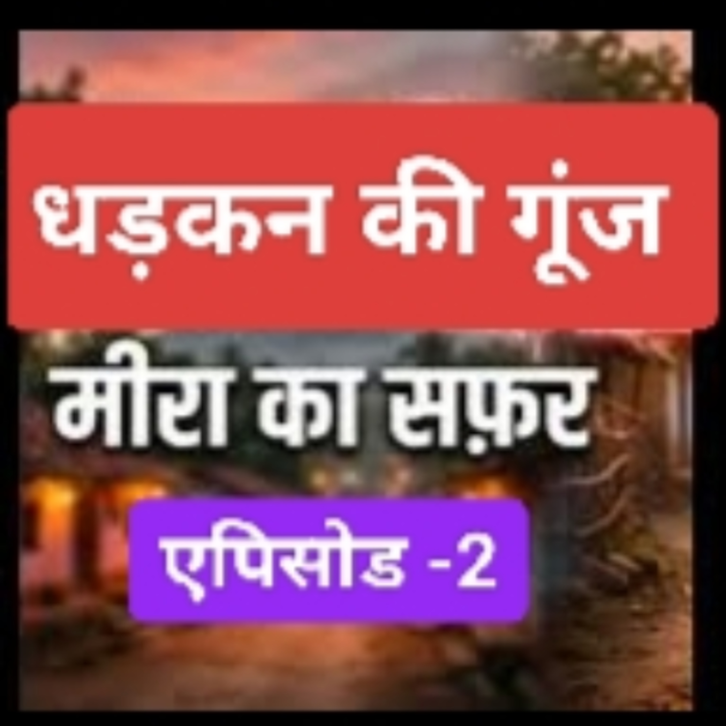 धड़कन की गूँज: मीरा का सफर - एपिसोड 2