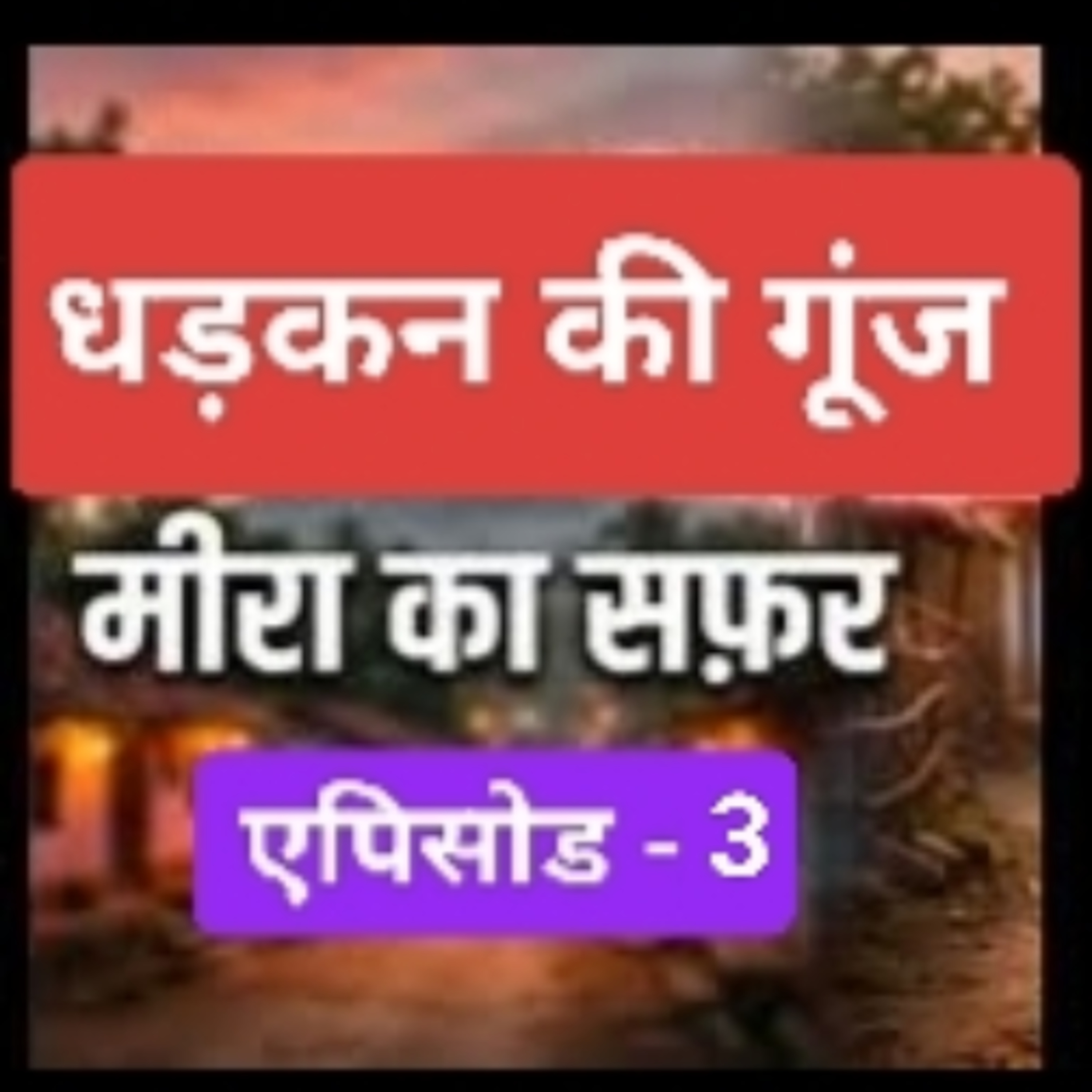 धड़कन की गूँज: मीरा का सफर**
एपिसोड 3: साज़िश के साये