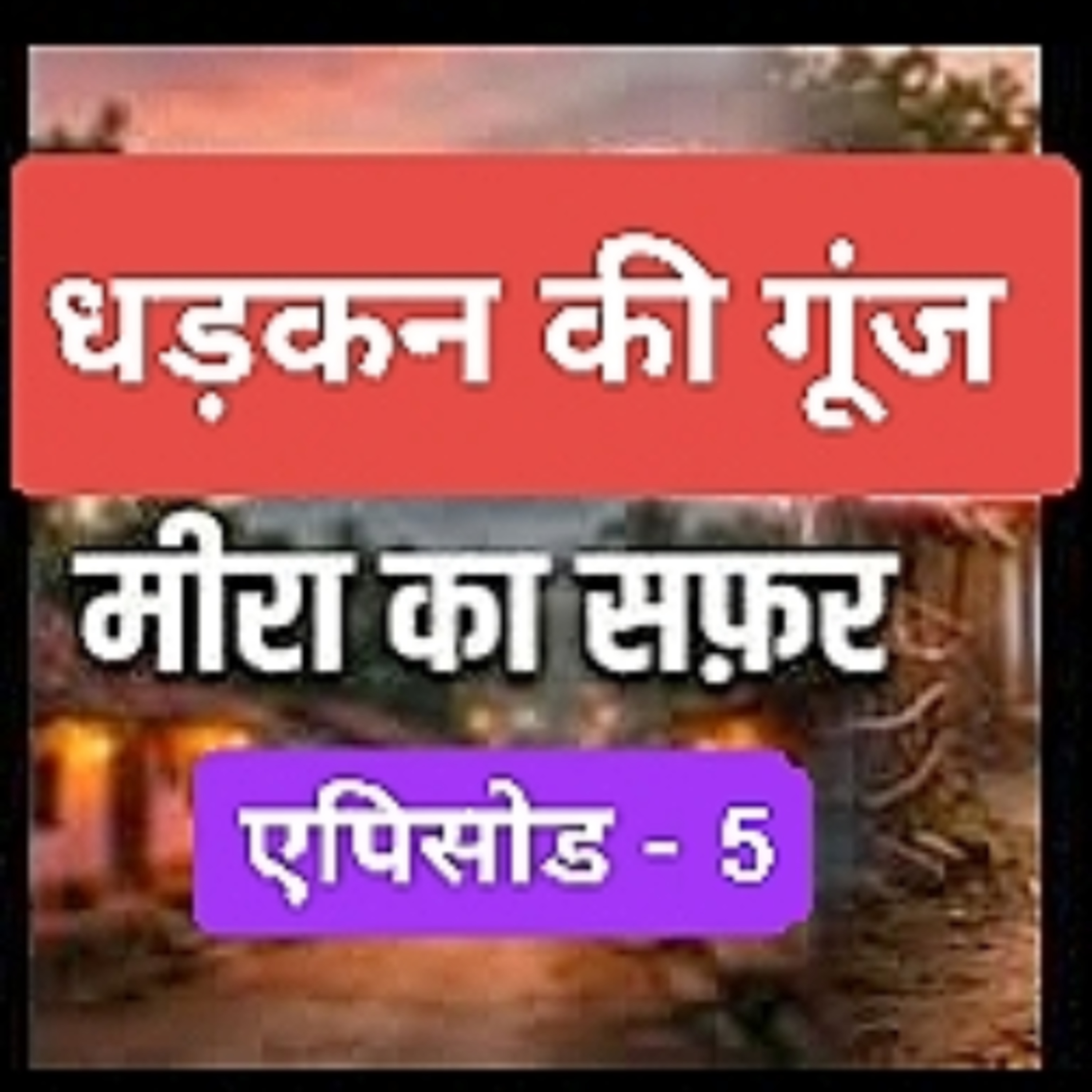 Podcast - धड़कन की गूँज: मीरा का सफर एपिसोड- 5