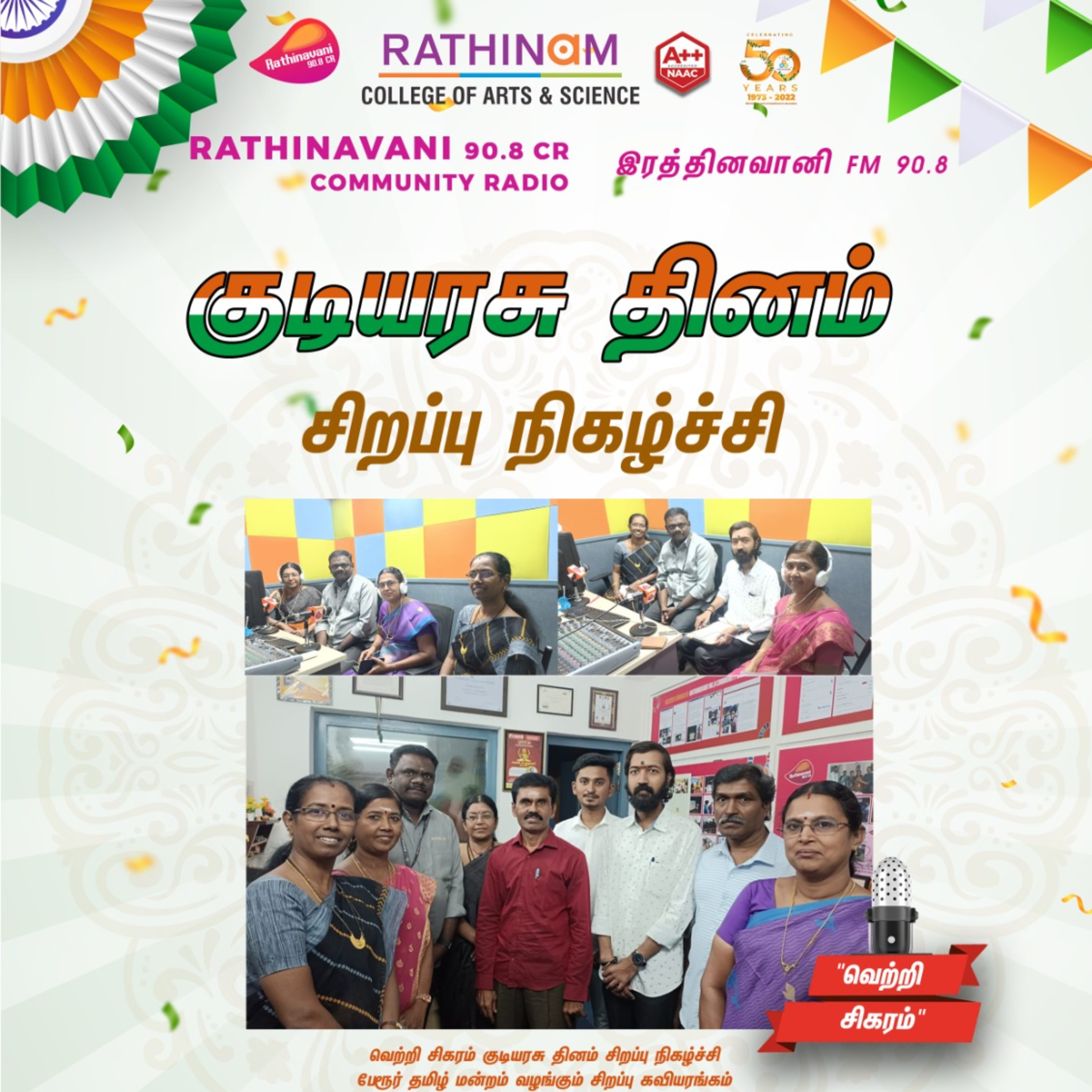 இரத்தினவானி சமுதாய பண்பலை 90.8CR | வெற்றி சிகரம் குடியரசு தினம் சிறப்பு நிகழ்ச்சி பேரூர் தமிழ் மன்றம் வழங்கும் சிறப்பு கவியரங்கம்