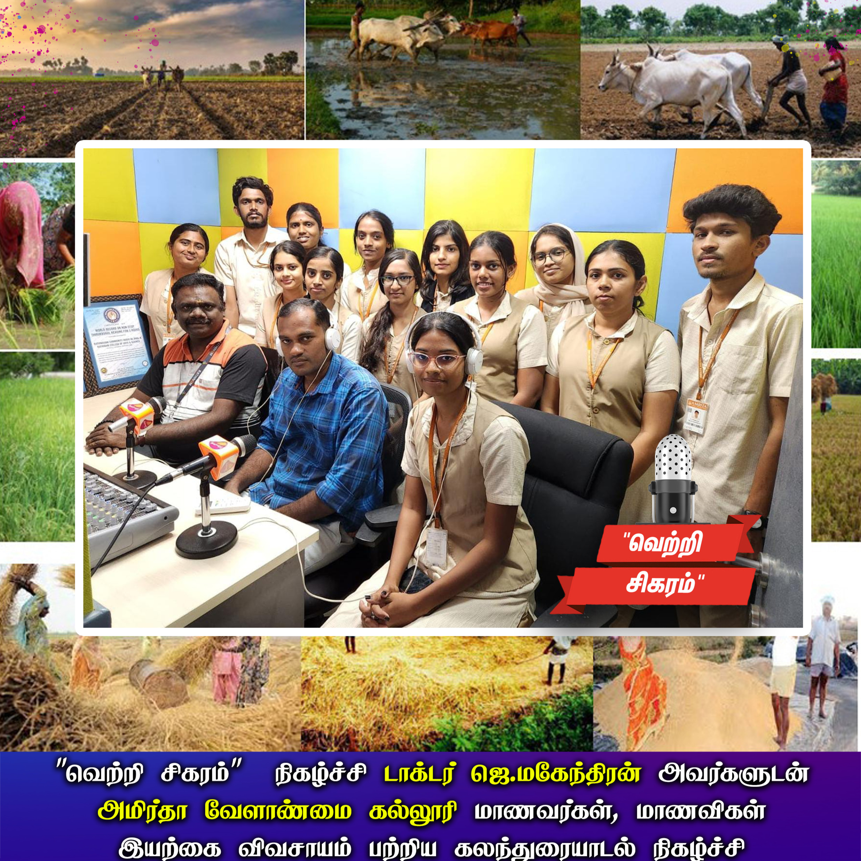 இரத்தினவானி சமுதாய பண்பலை 90.8CR | வெற்றி சிகரம் நிகழ்ச்சி டாக்டர் ஜெ.மகேந்திரன் அவர்களுன் அமிர்தா வேளாண்மை கல்லூரி மாணவர்கள், மாணவிகள் மற்றும் இயற்கை விவசாயி மாணிக்கராஜ் இயற்கை விவசாயம் பற்றி