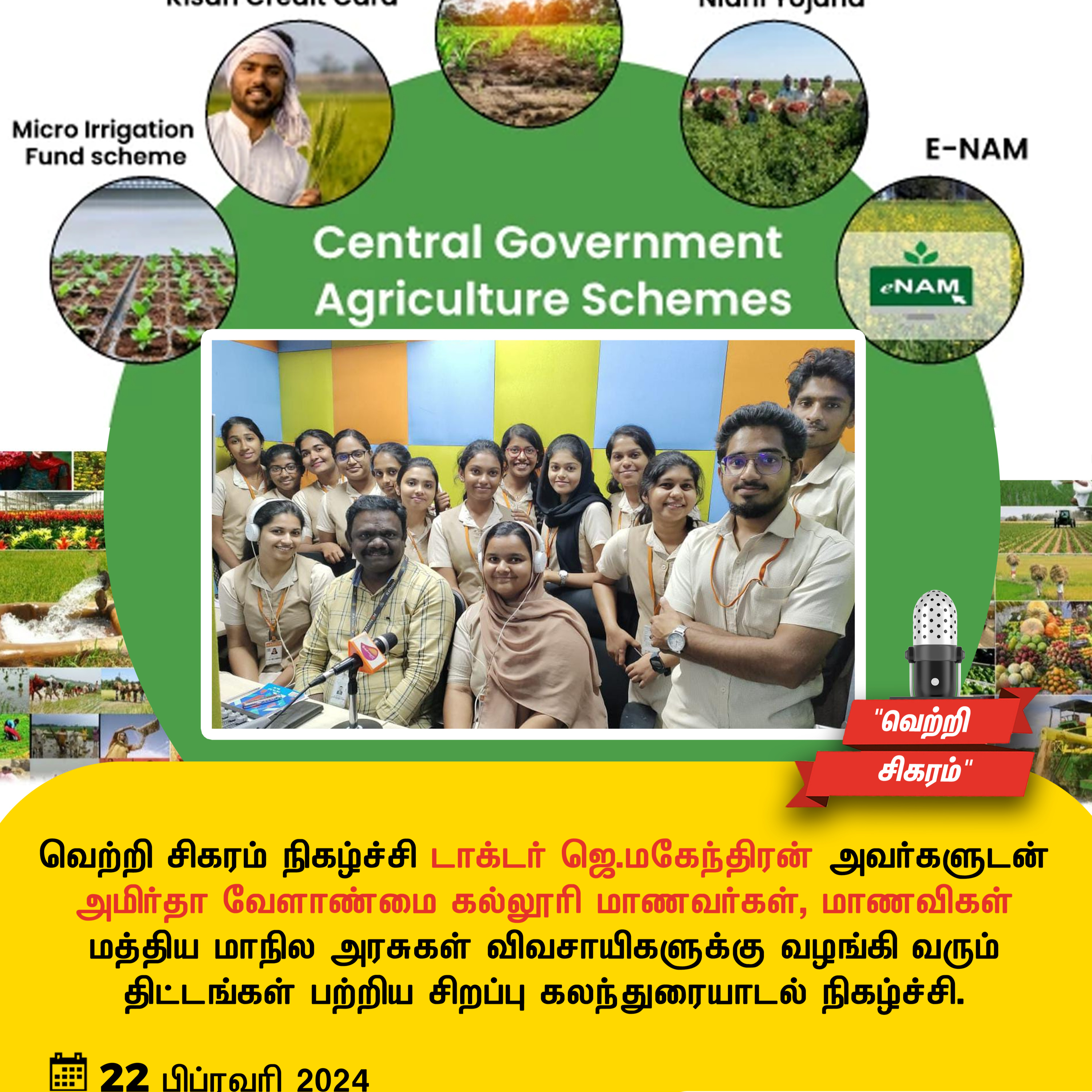 இரத்தினவானி சமுதாய பண்பலை 90.8CR | வெற்றி சிகரம் நிகழ்ச்சி டாக்டர் ஜெ.மகேந்திரன் அவர்களுன் அமிர்தா வேளாண்மை கல்லூரி மாணவர்கள் மாணவிகள் மத்திய மாநில அரசுகள் விவசாயிகளுக்கு வழங்கி வரும் திட்டங்கள்