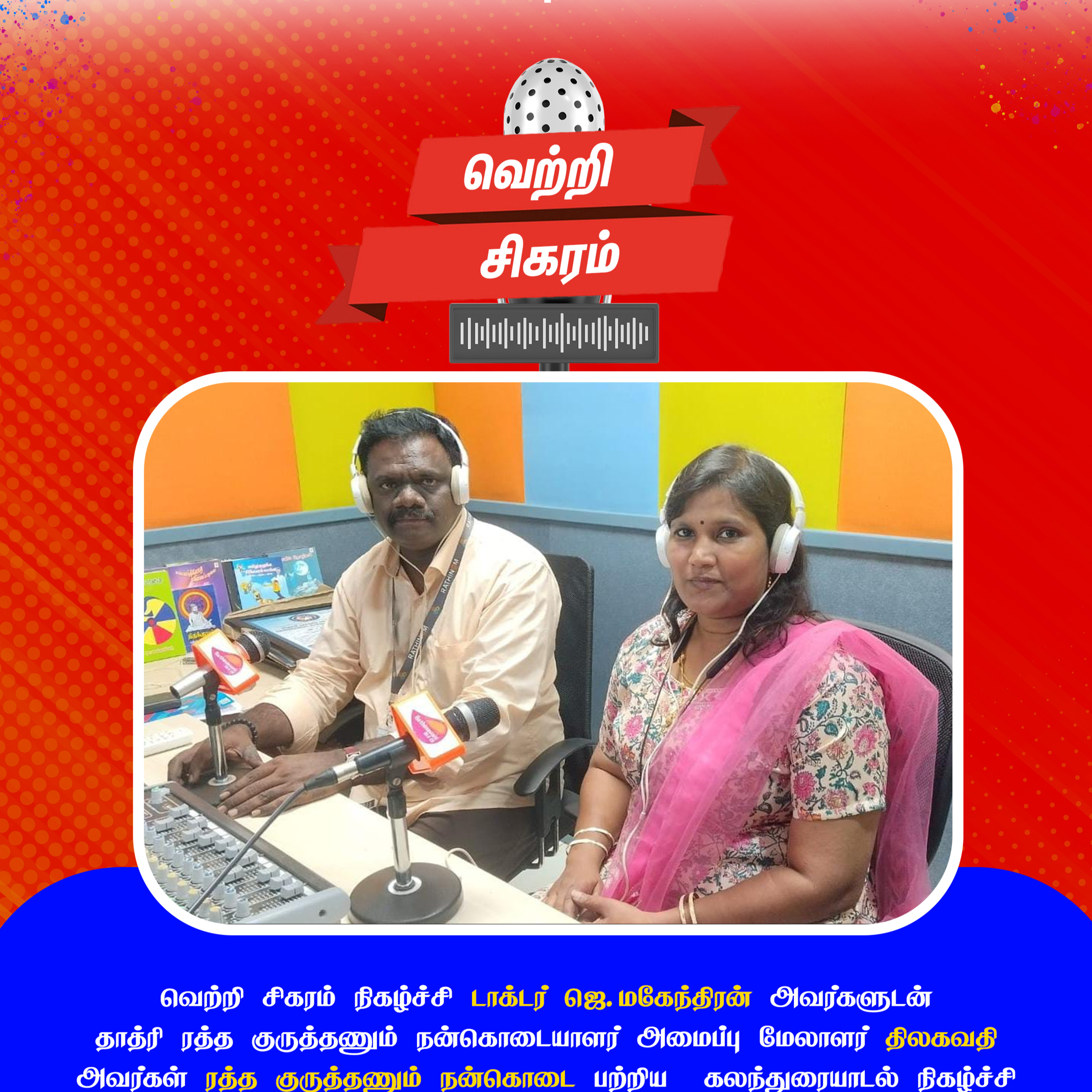 இரத்தினவானி சமுதாய பண்பலை 90.8CR | வெற்றி சிகரம் நிகழ்ச்சி டாக்டர் ஜெ.மகேந்திரன் அவர்களுன் தாத்ரி ரத்த குருத்தணும் நன்கொடையாளர் அமைப்பு மேலாளர் திலகவதி அவர்கள் ரத்த குருத்தணும் நன்கொடை பற்றி