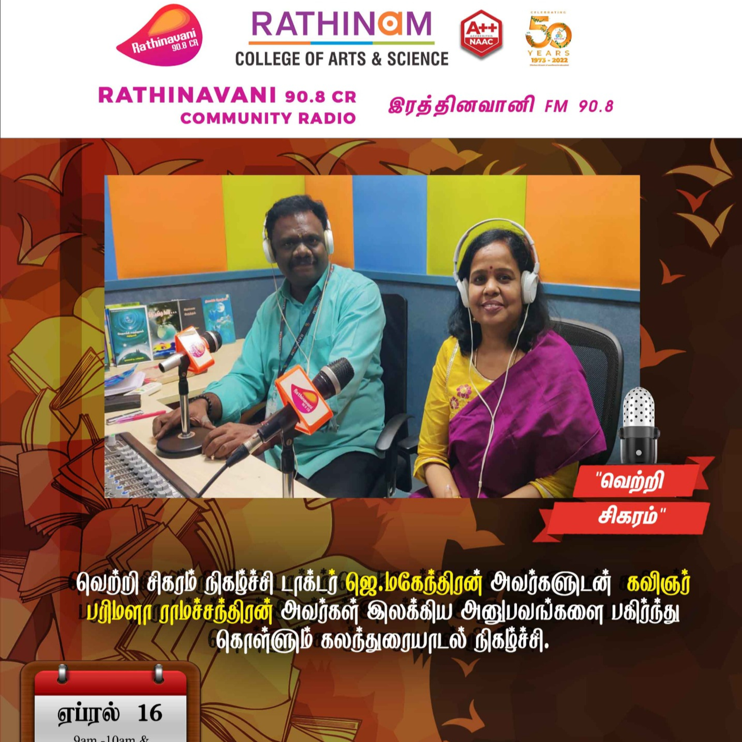இரத்தினவானி சமுதாய பண்பலை 90.8CR | வெற்றி சிகரம் நிகழ்ச்சி டாக்டர் ஜெ.மகேந்திரன் அவர்களுடன் கவிஞர் பரிமளா ராமச்சந்திரன்
