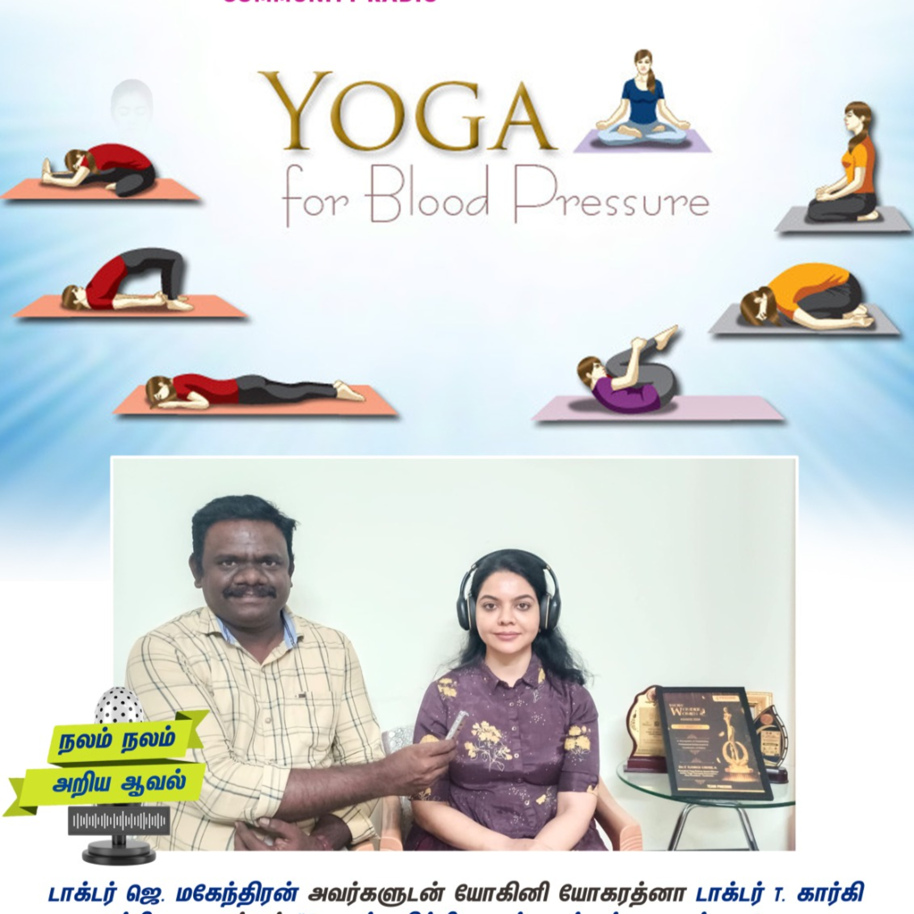 இரத்தினவானி சமுதாய பண்பலை 90.8CR | நலம் நலம் அறிய ஆவல்... நிகழ்ச்சி டாக்டர் ஜெ.மகேந்திரன் அவர்களுடன் யோகினி யோகரத்னா டாக்டர் T. கார்கி ஊர்மிளா
