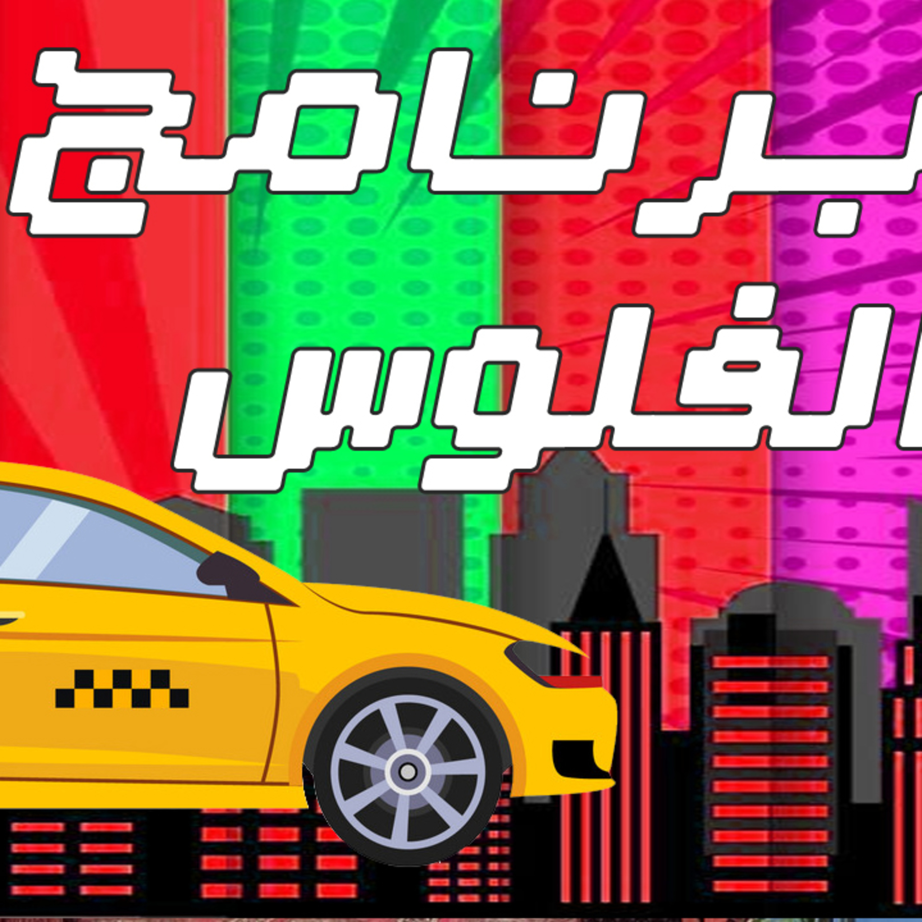 قصة برنامج الفلوس episode artwork