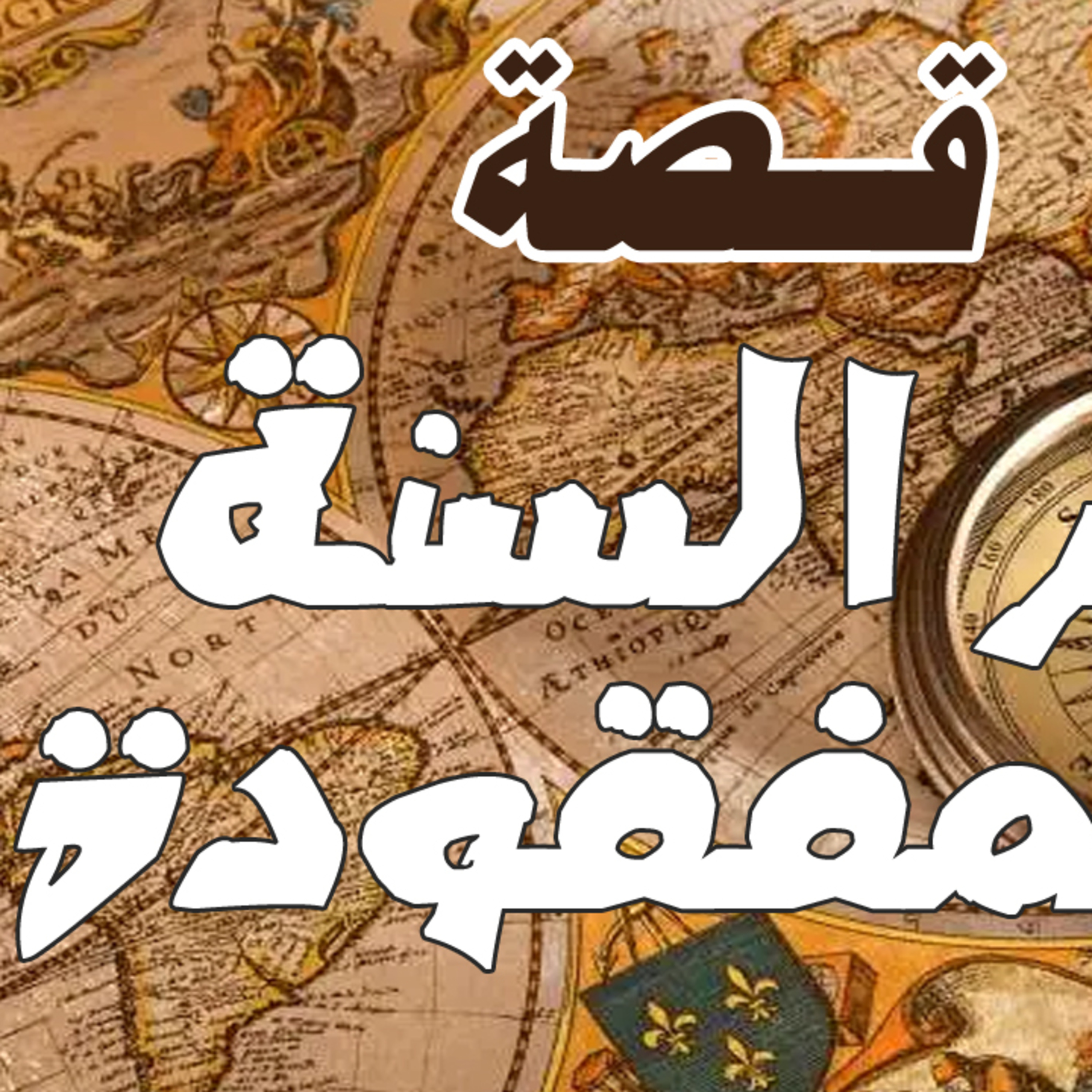 قصة بخار التقاويم episode artwork
