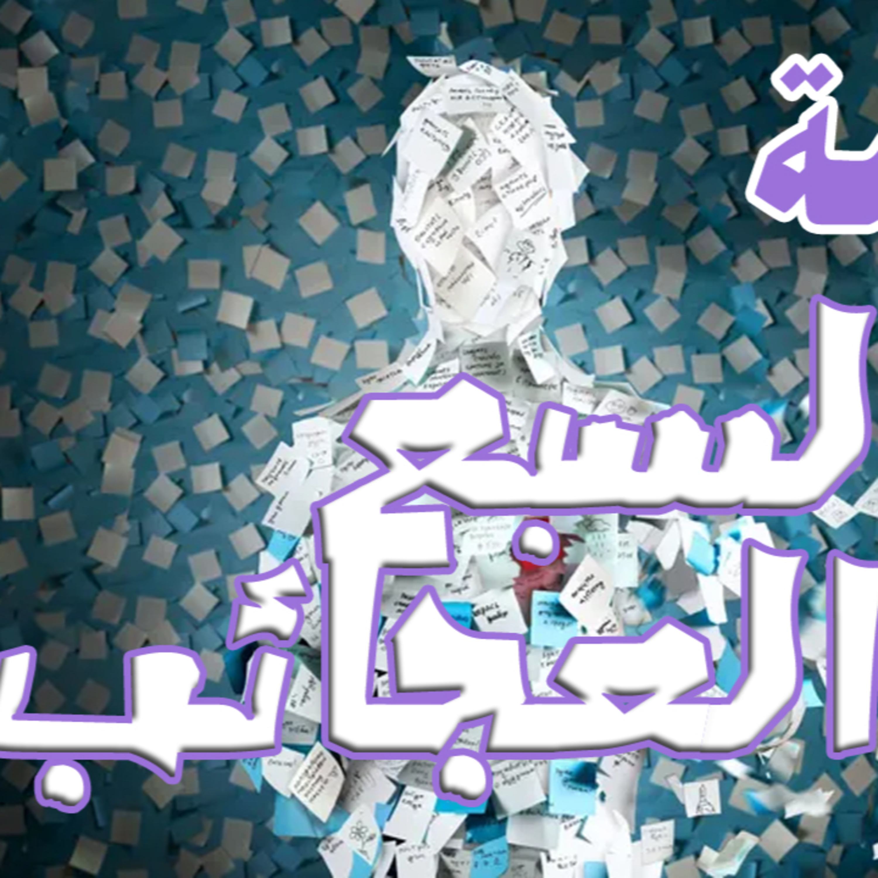 قصة مول السبع العجائب episode artwork