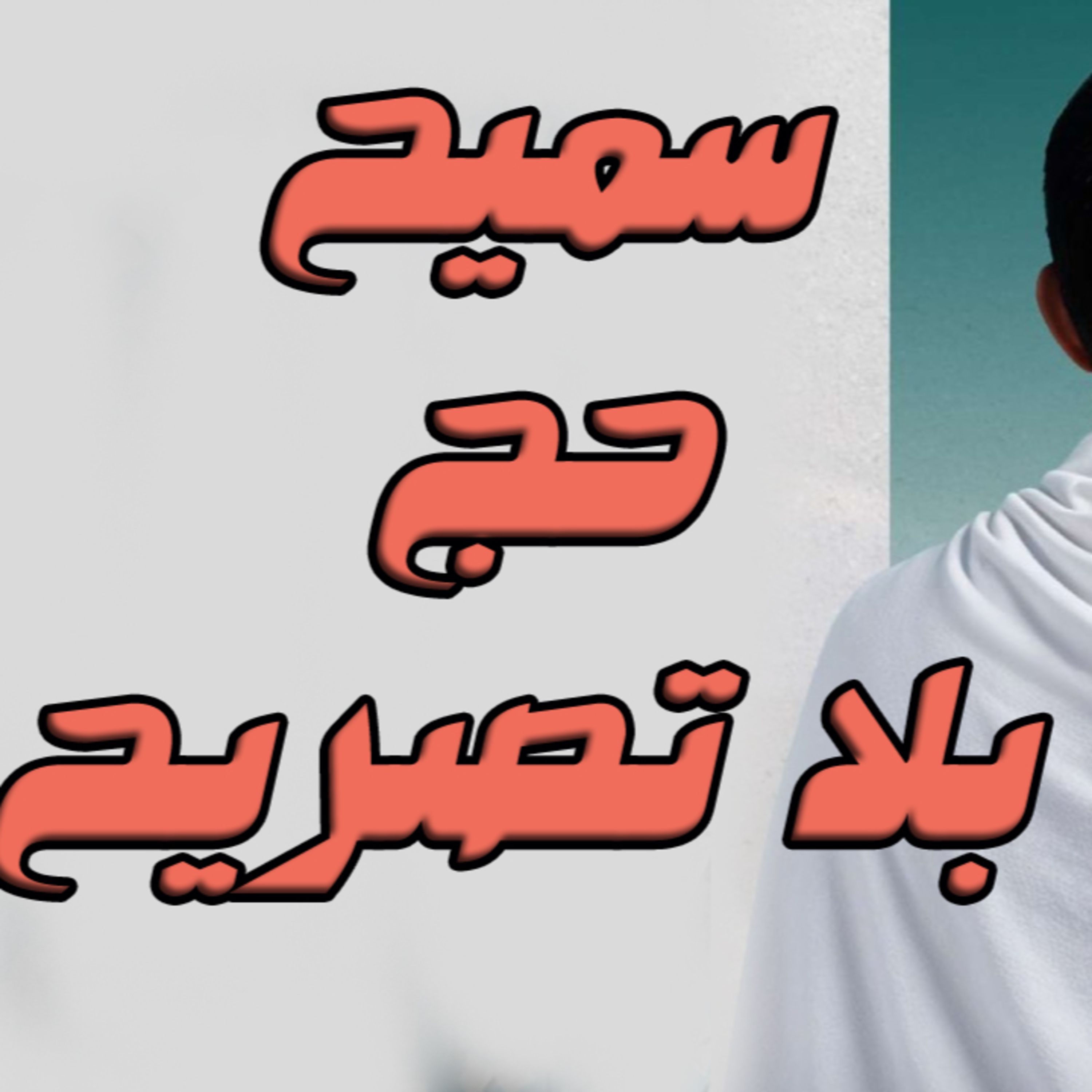 قصة سميح والحج بدون تصريح episode artwork